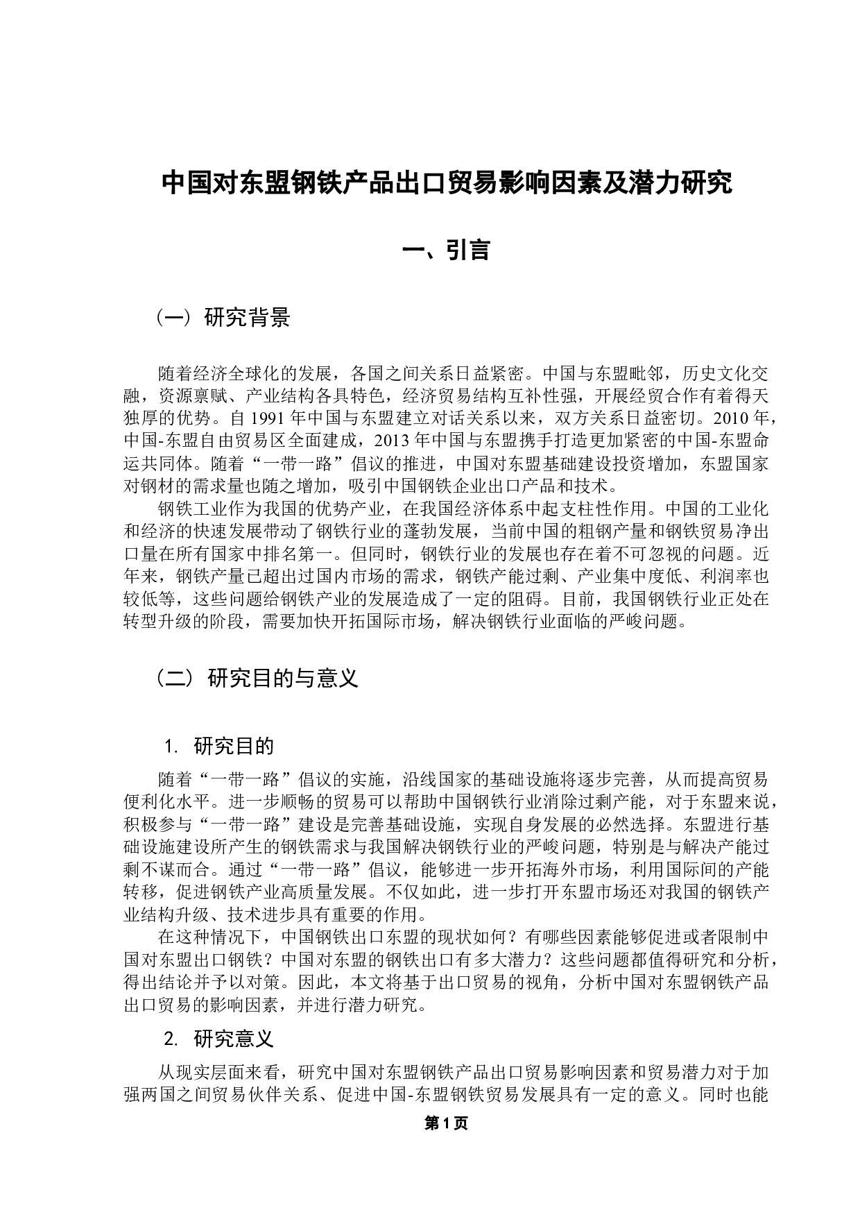 中国对东盟钢铁产品出口贸易潜力研究-11822字.docx 第5页