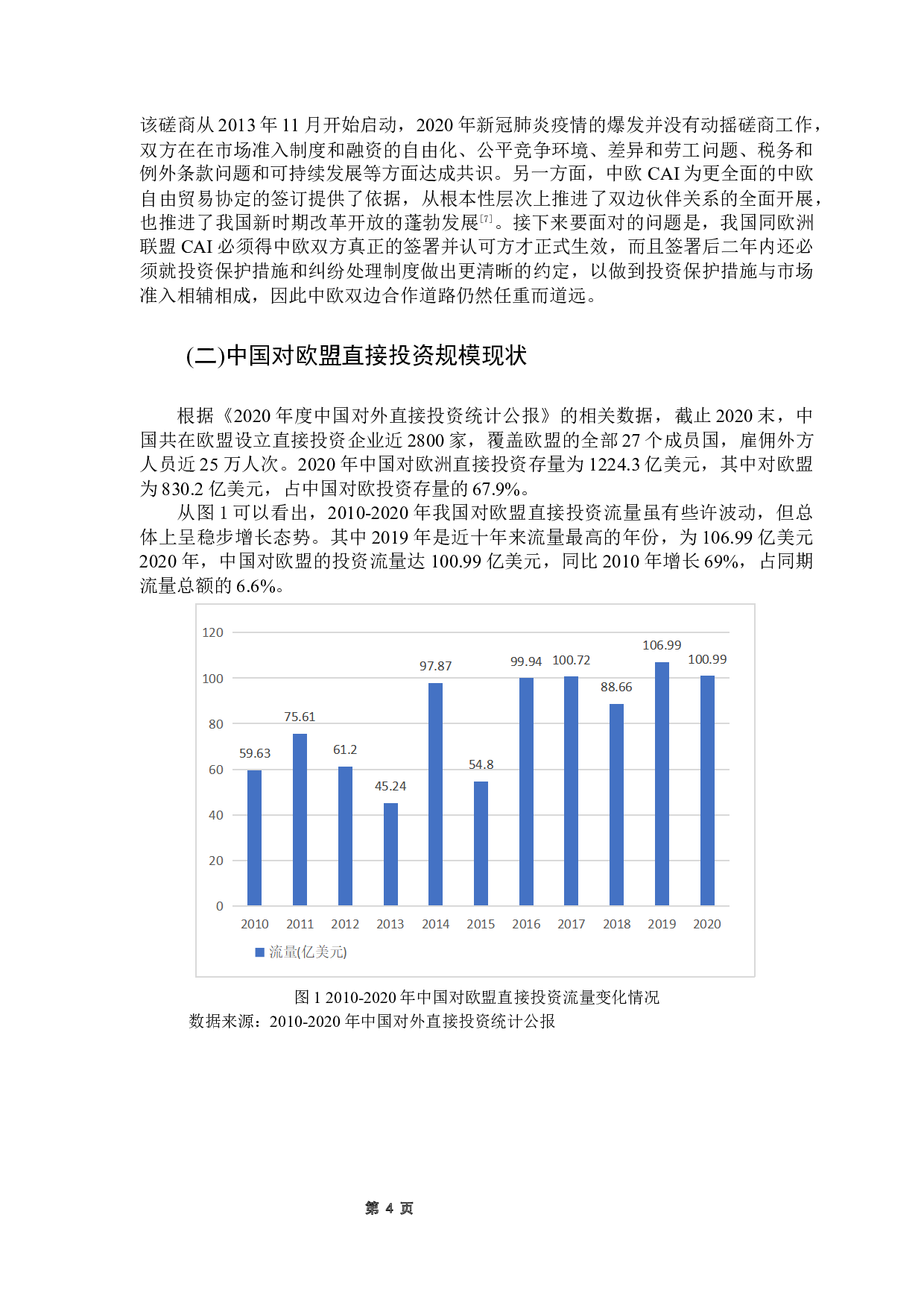 中国对欧盟直接投资的影响因素分析-11767字.docx 第8页