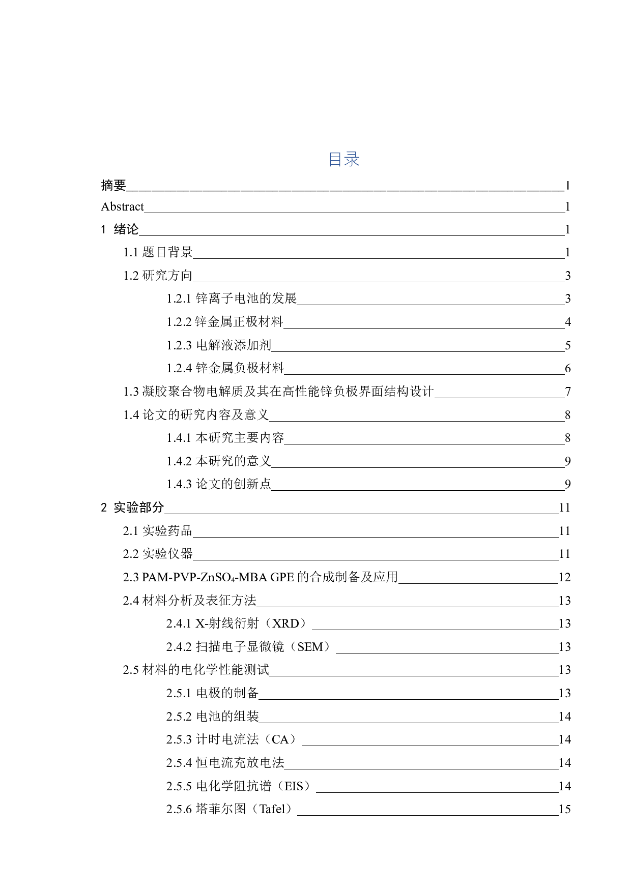 长寿命金属锌负极界面结构设计及电化学性能研究-18290字.docx 第4页