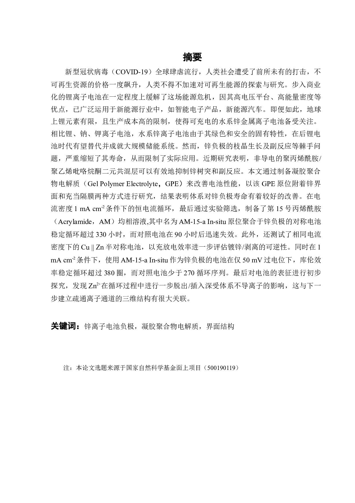 长寿命金属锌负极界面结构设计及电化学性能研究-18290字.docx 第2页