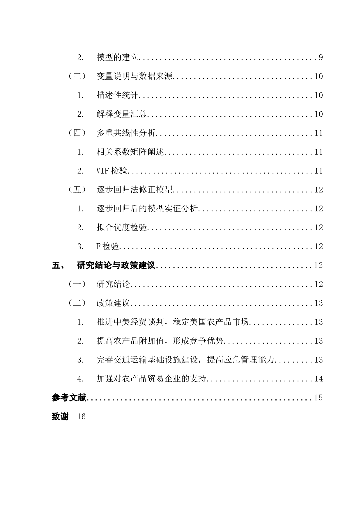 中国对美国农产品出口贸易的影响因素研究-11382字.docx 第5页