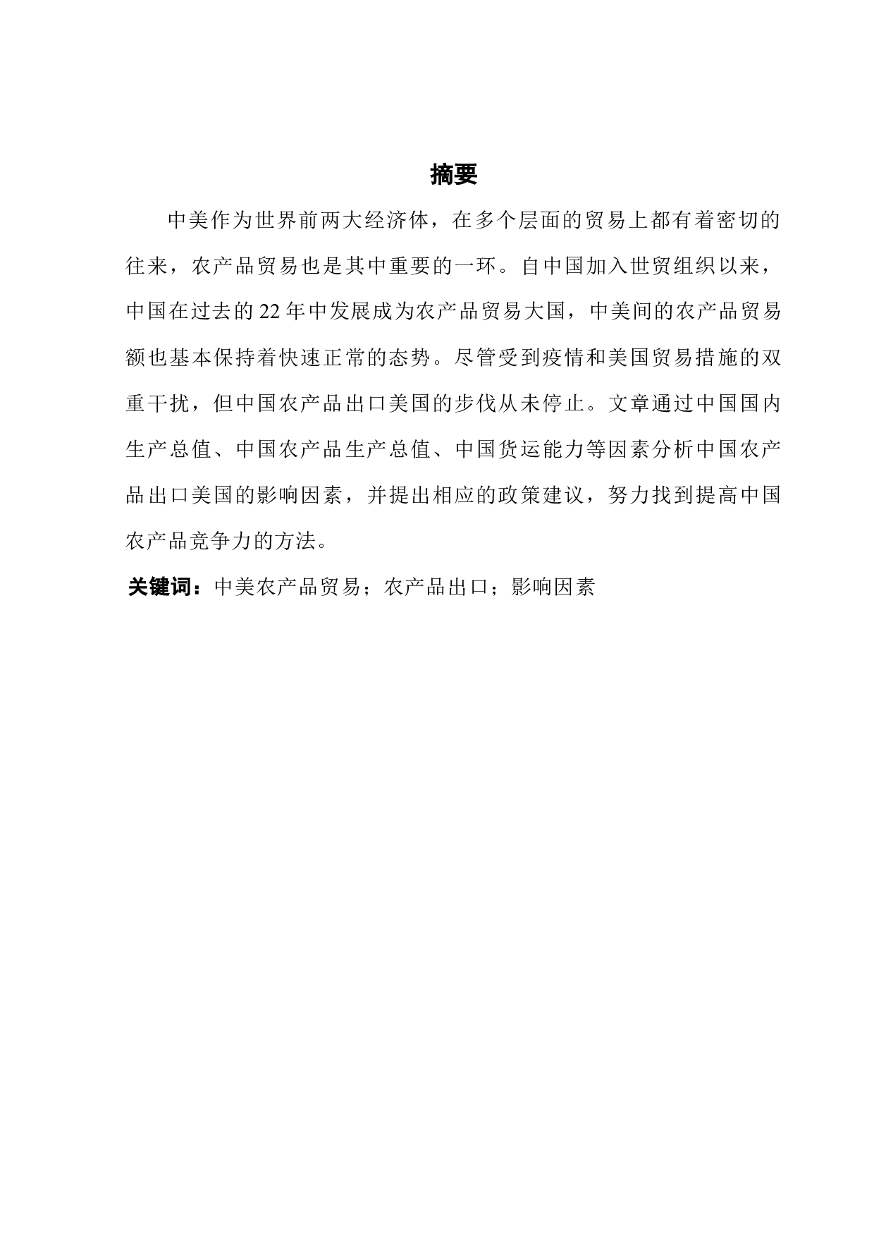 中国对美国农产品出口贸易的影响因素研究-11382字.docx 第1页