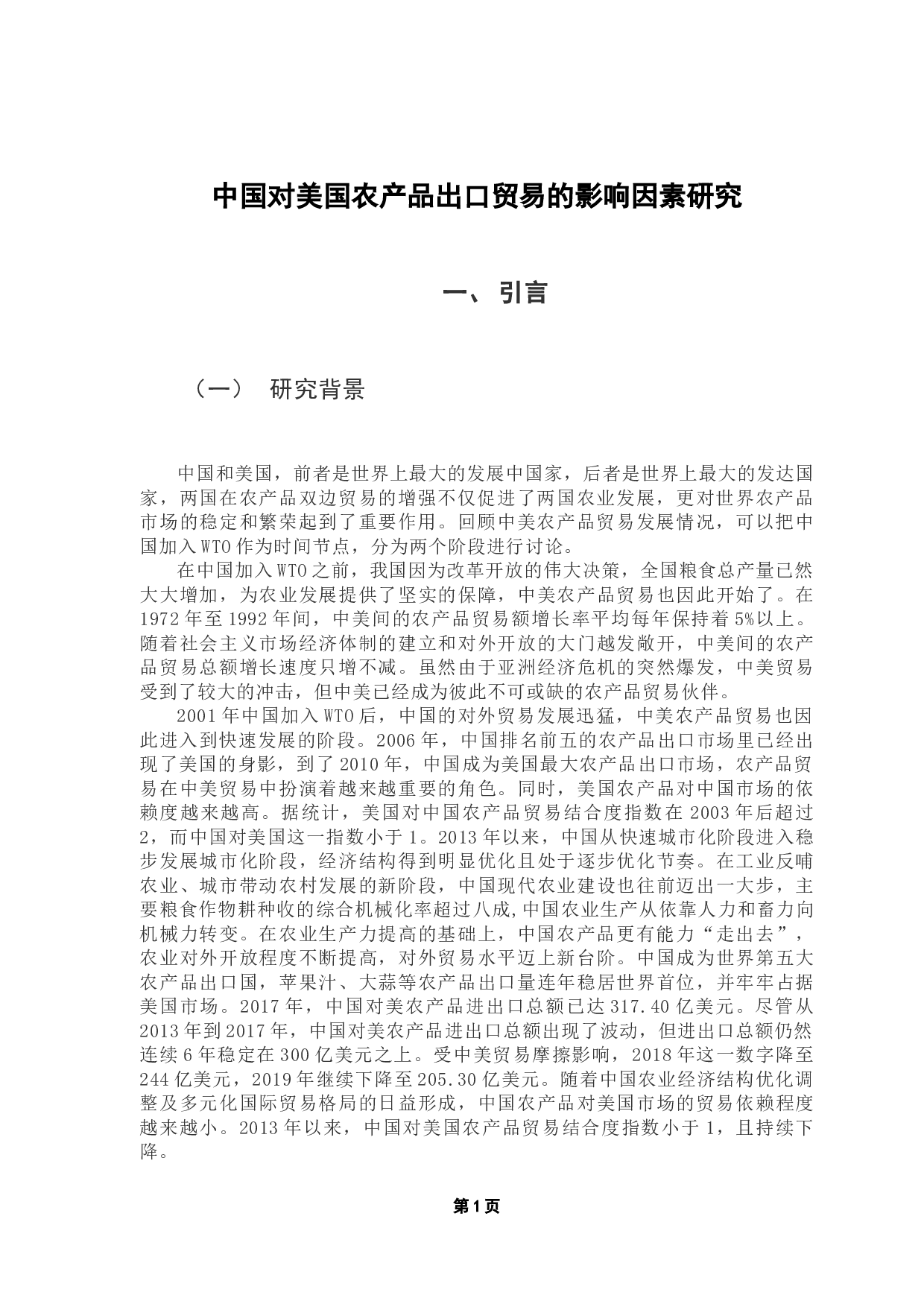 中国对美国农产品出口贸易的影响因素研究-11382字.docx 第6页