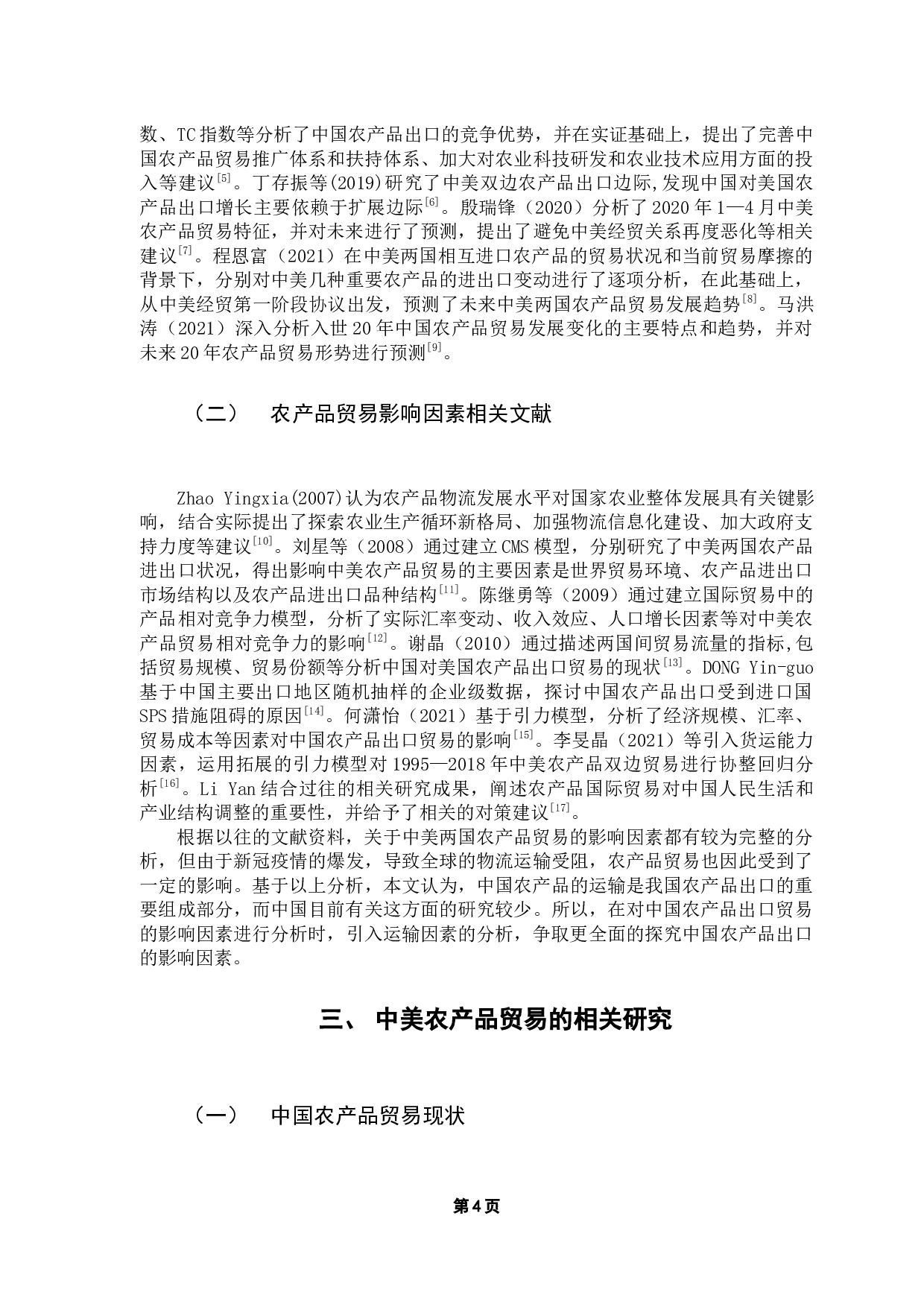 中国对美国农产品出口贸易的影响因素研究-11382字.docx 第9页