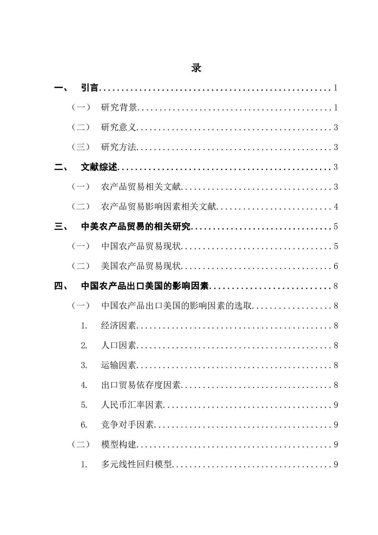 中国对美国农产品出口贸易的影响因素研究-11382字.docx 第4页