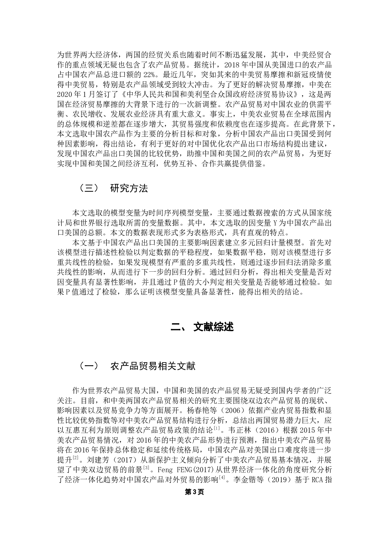 中国对美国农产品出口贸易的影响因素研究-11382字.docx 第8页