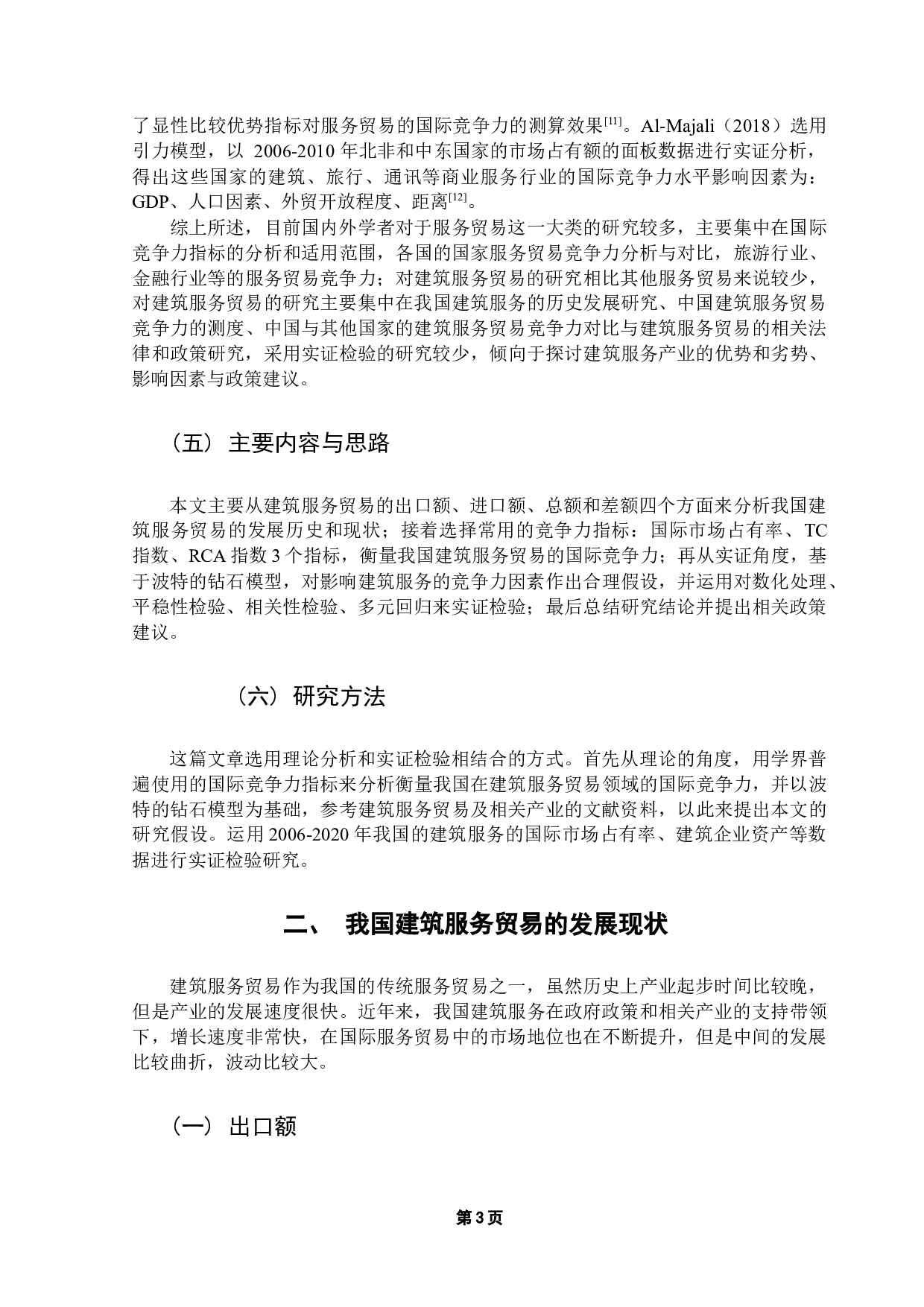 中国建筑服务贸易的国际竞争力及影响因素分析-11578字.docx 第8页