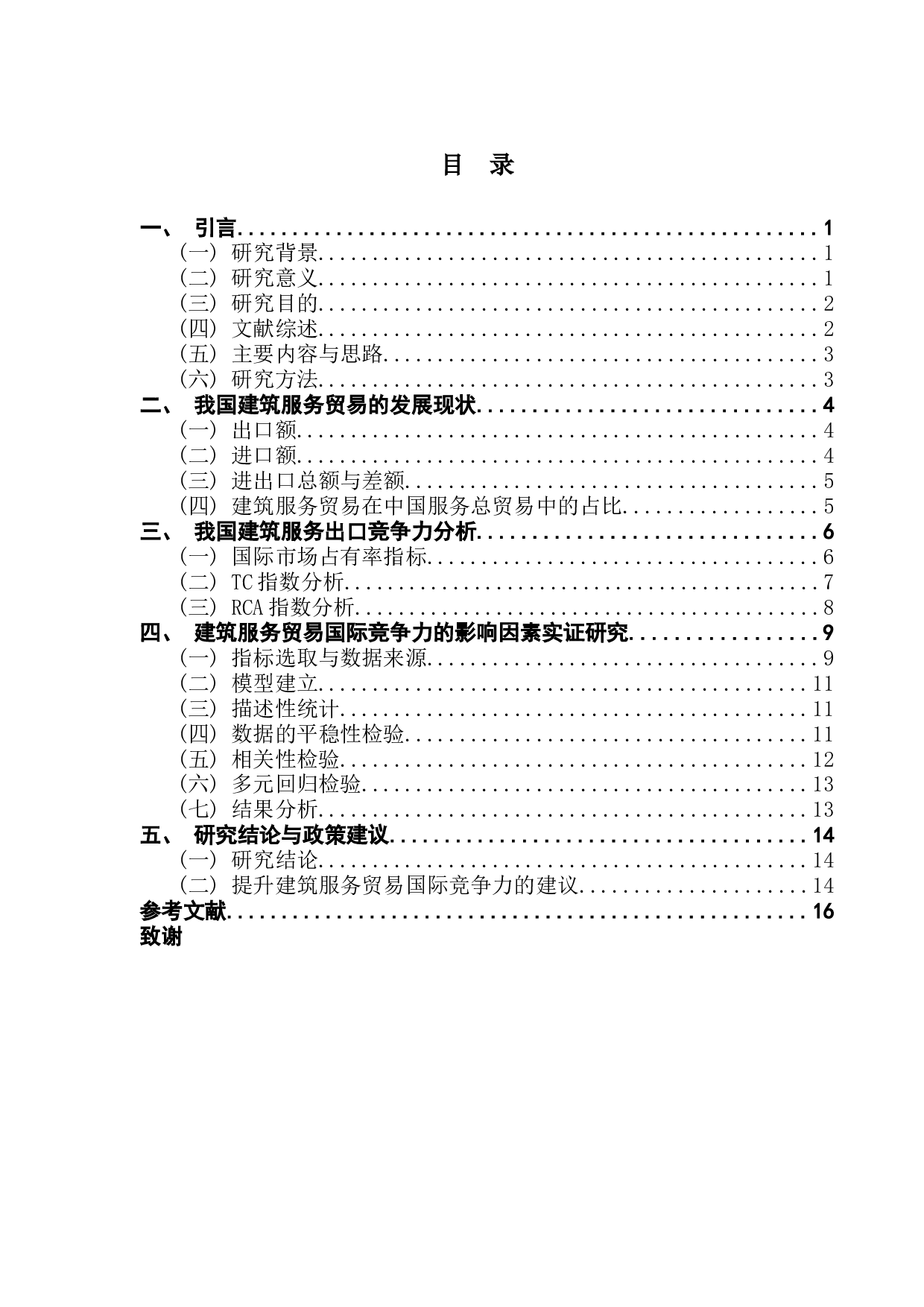 中国建筑服务贸易的国际竞争力及影响因素分析-11578字.docx 第5页