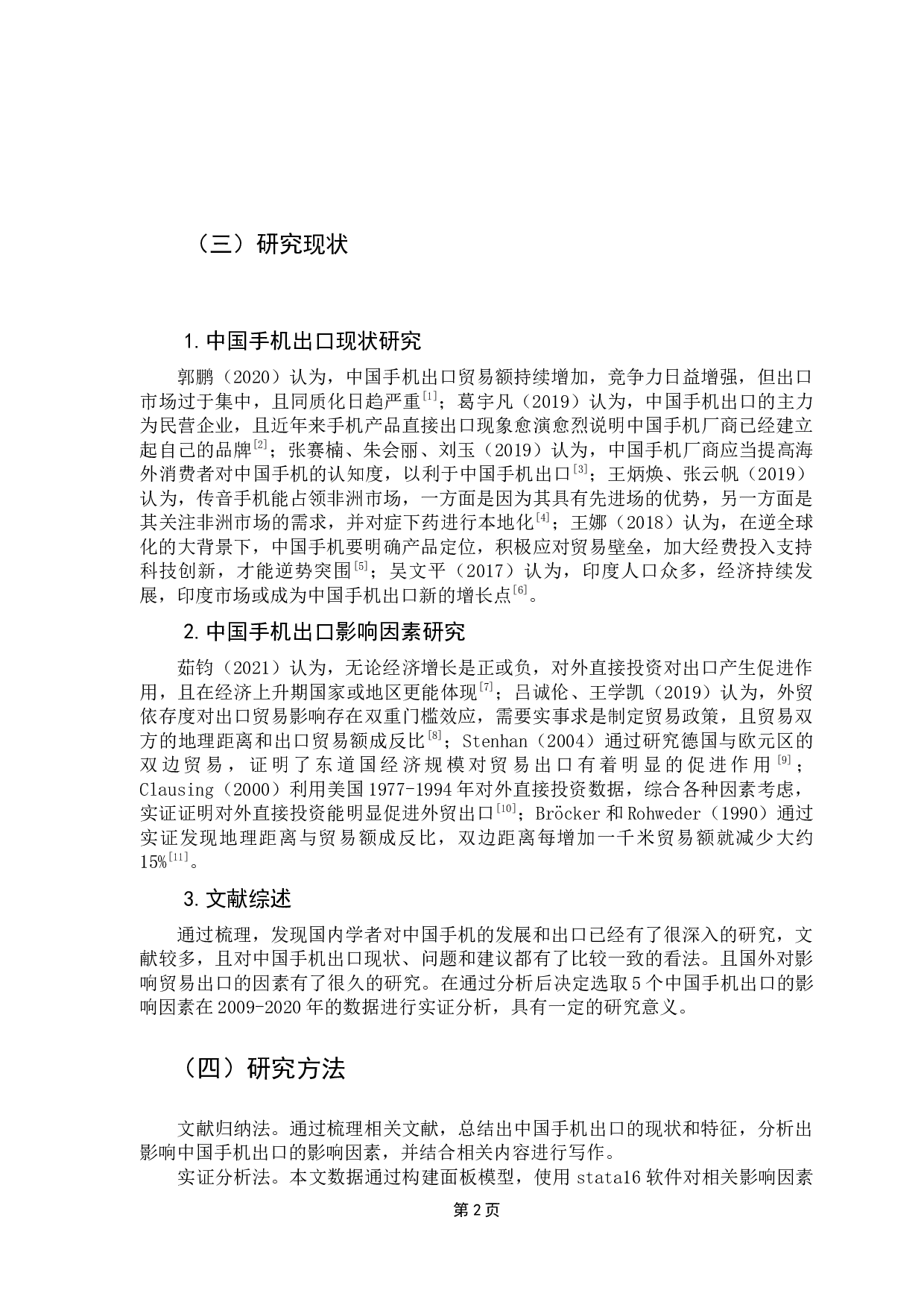 中国手机出口的影响因素实证研究-9816字.docx 第6页