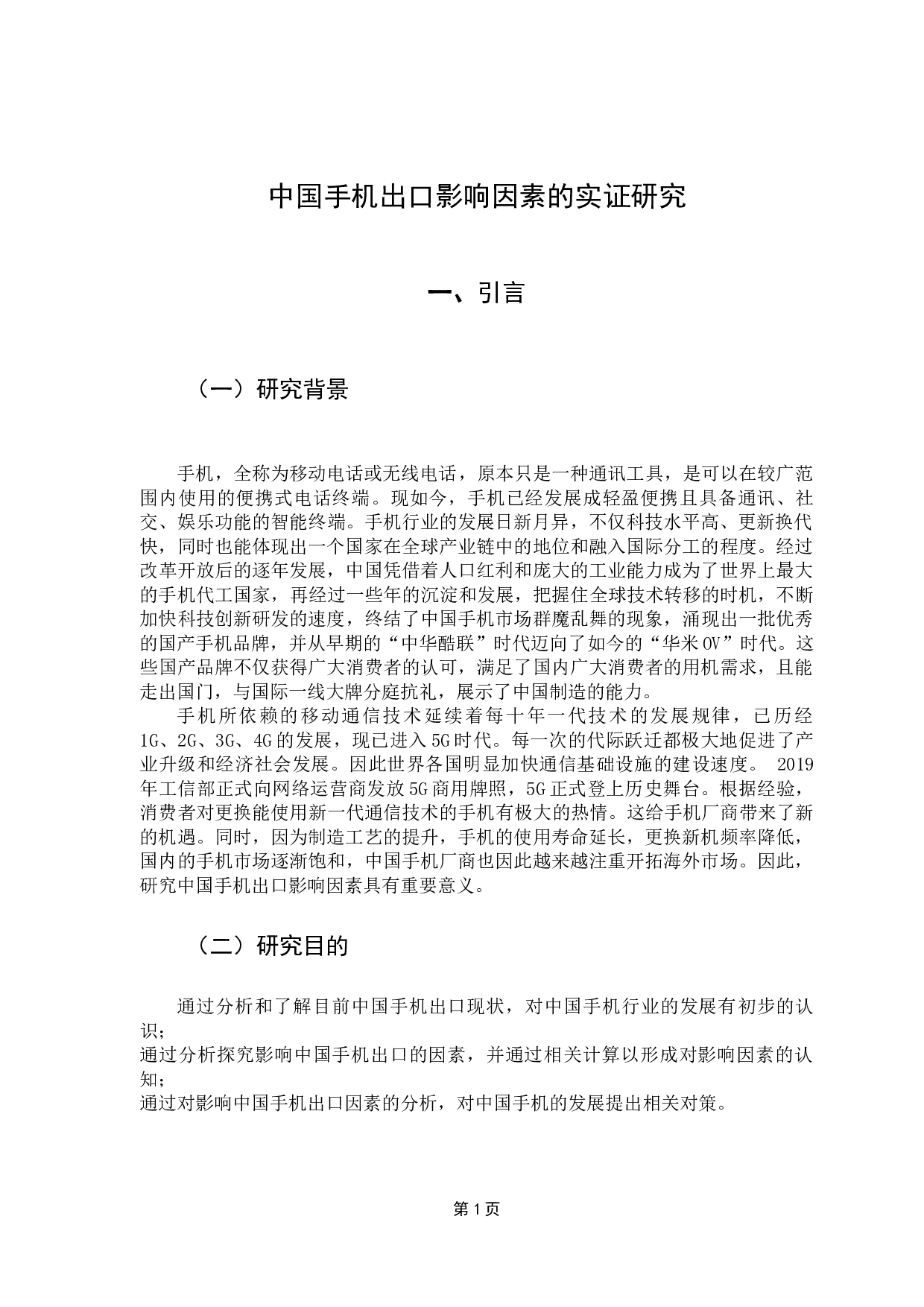 中国手机出口的影响因素实证研究-9816字.docx 第5页