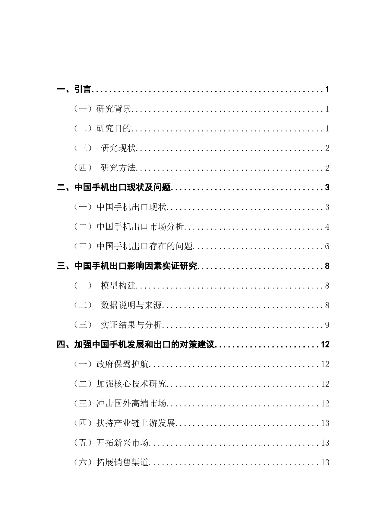 中国手机出口的影响因素实证研究-9816字.docx 第3页