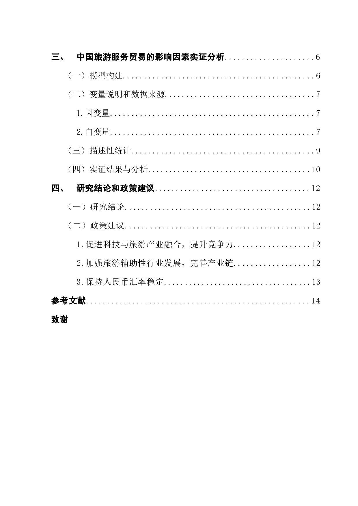 中国旅游服务贸易的影响因素实证分析-11124字.docx 第4页