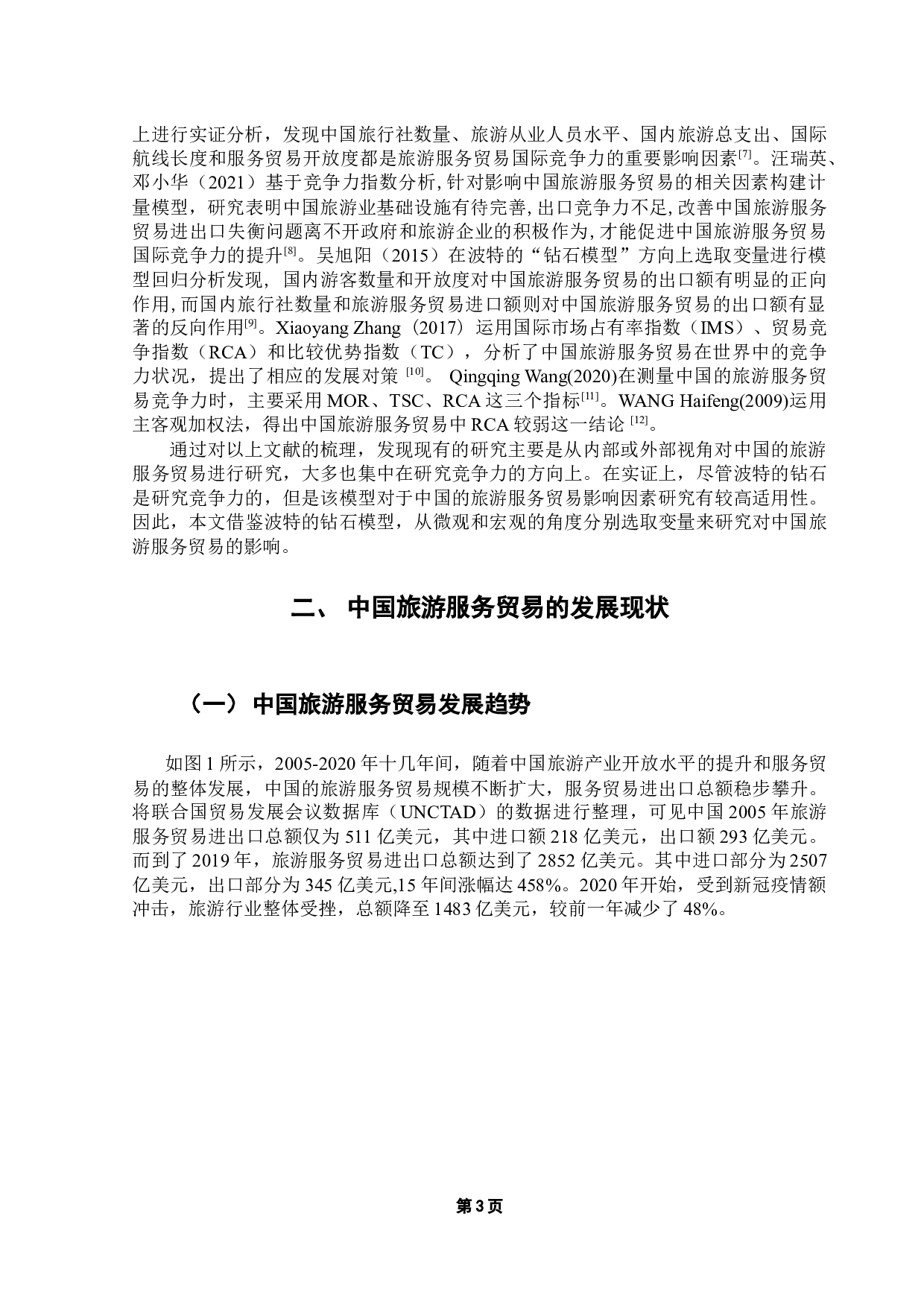 中国旅游服务贸易的影响因素实证分析-11124字.docx 第7页