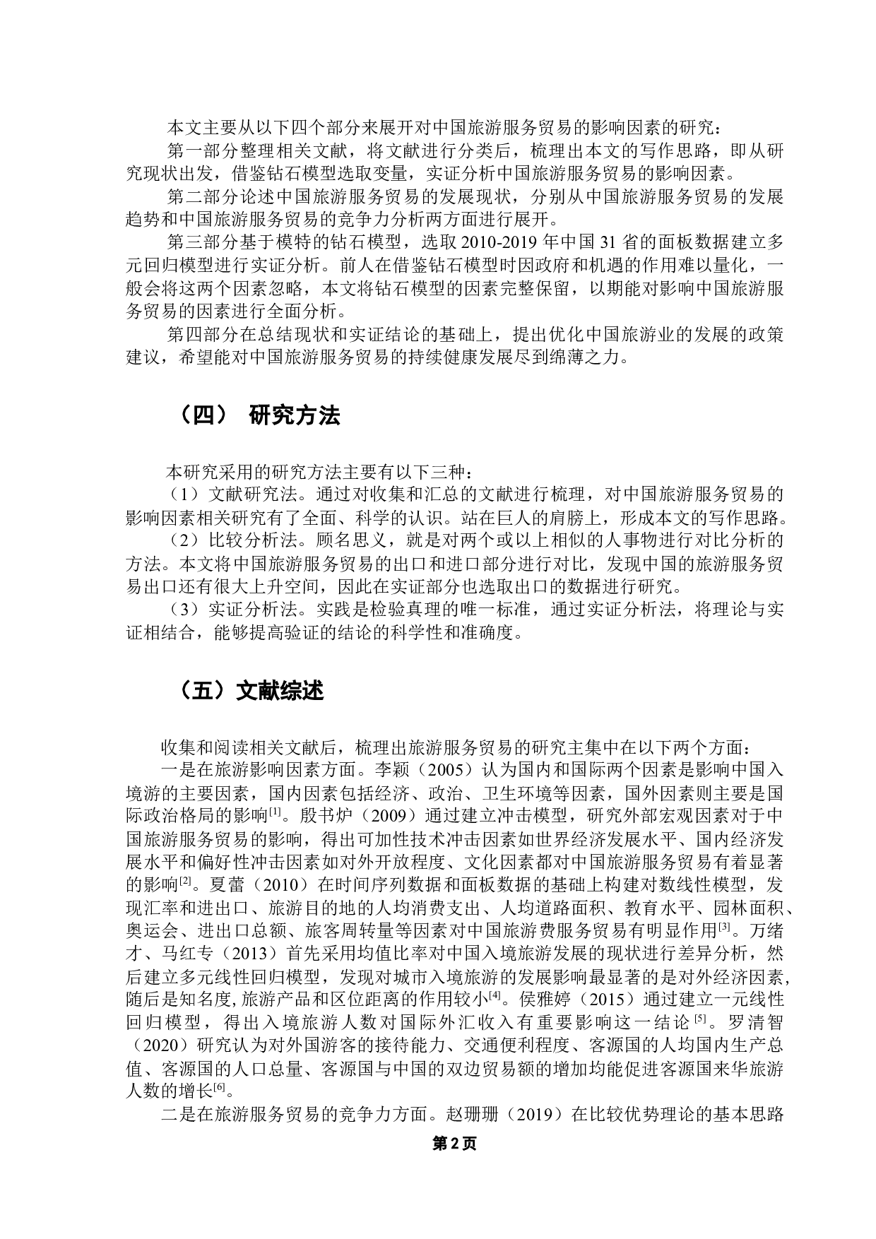 中国旅游服务贸易的影响因素实证分析-11124字.docx 第6页