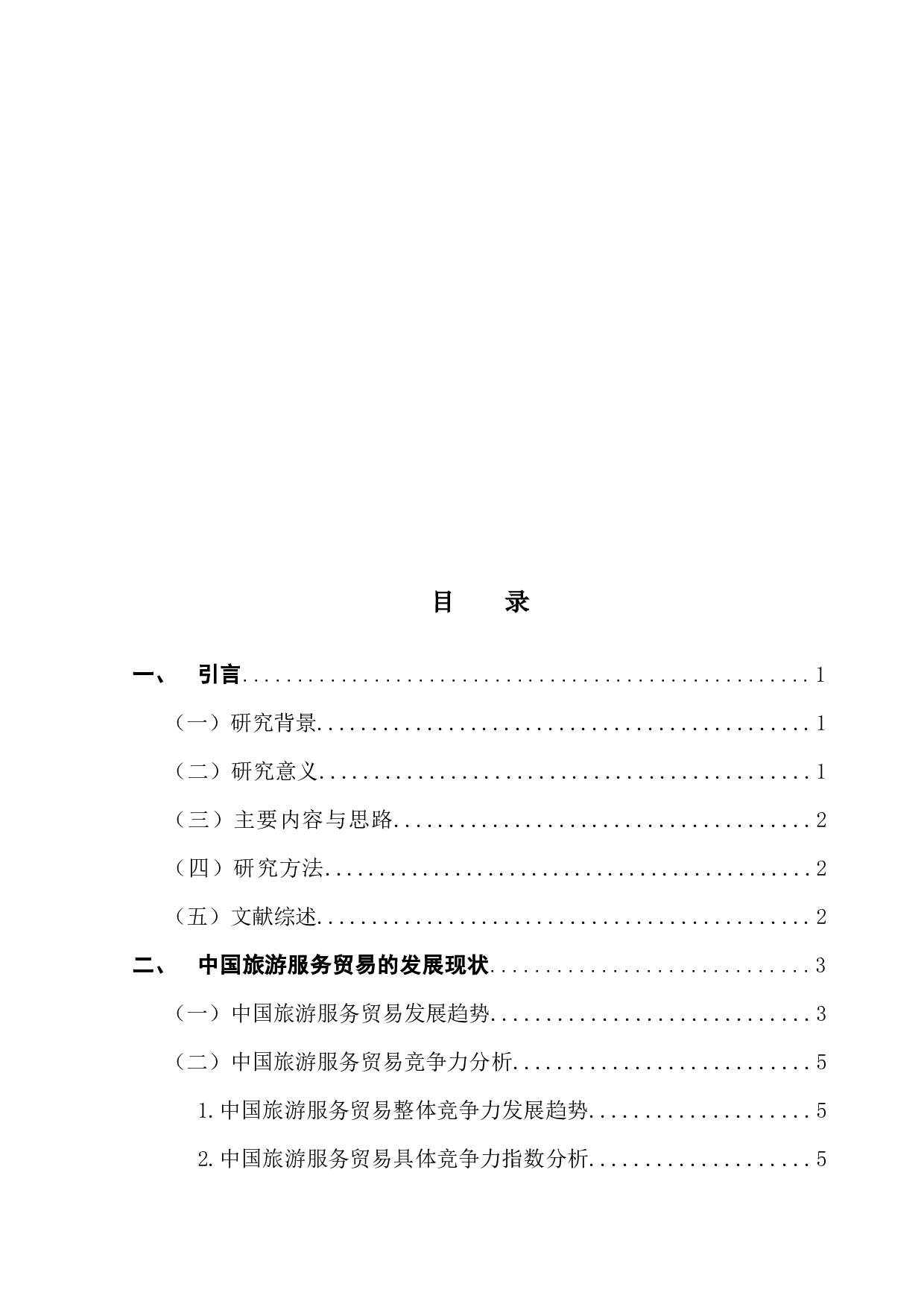 中国旅游服务贸易的影响因素实证分析-11124字.docx 第3页