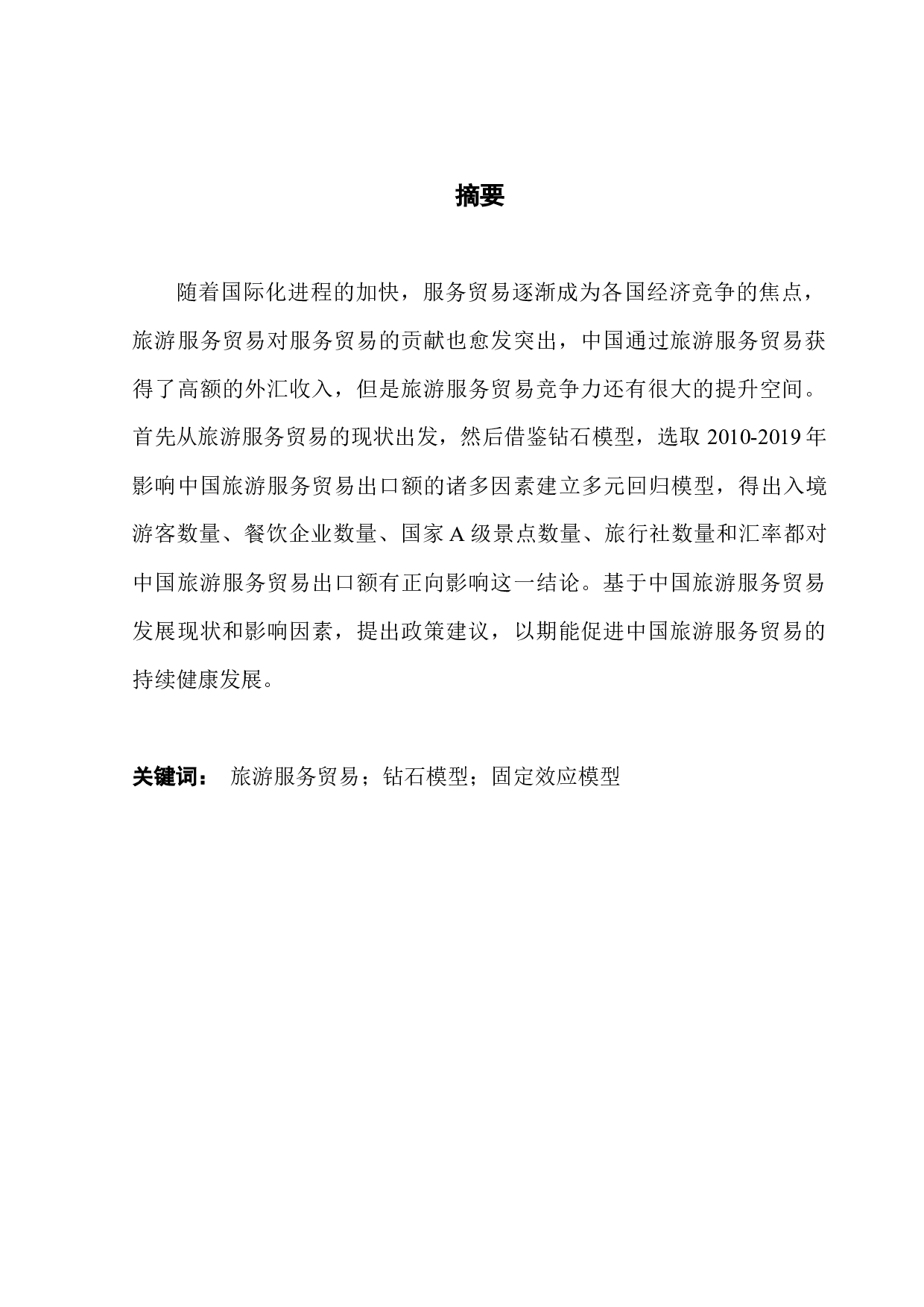 中国旅游服务贸易的影响因素实证分析-11124字.docx 第1页