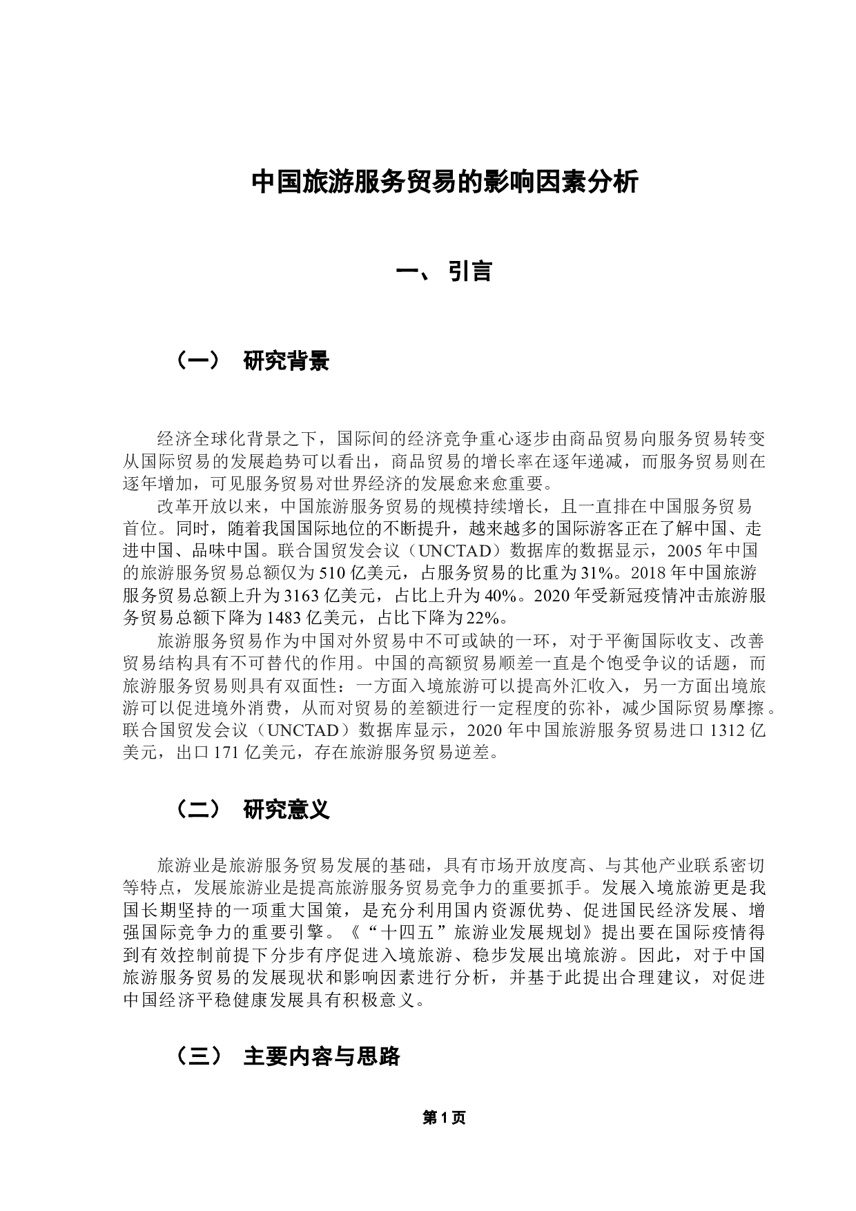 中国旅游服务贸易的影响因素实证分析-11124字.docx 第5页
