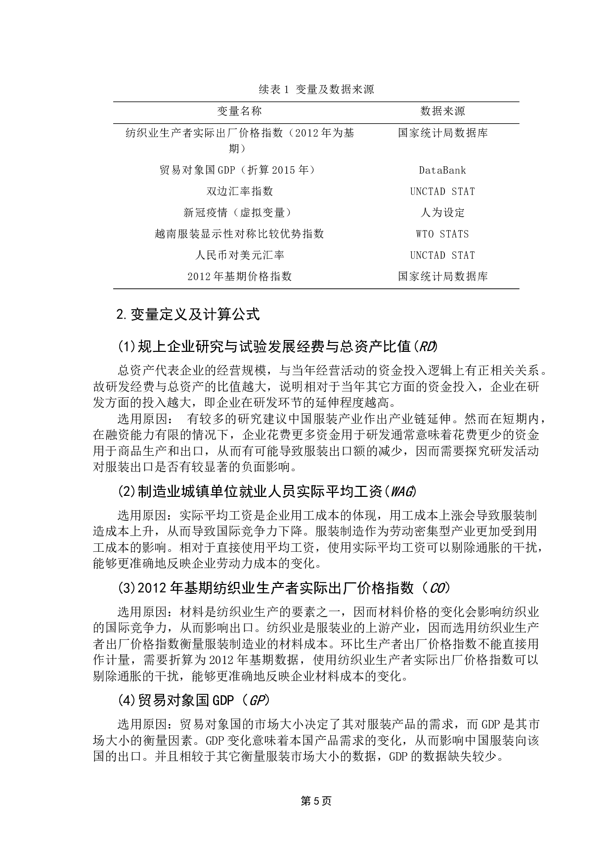 中国服装出口影响因素实证分析-8244字.docx 第8页