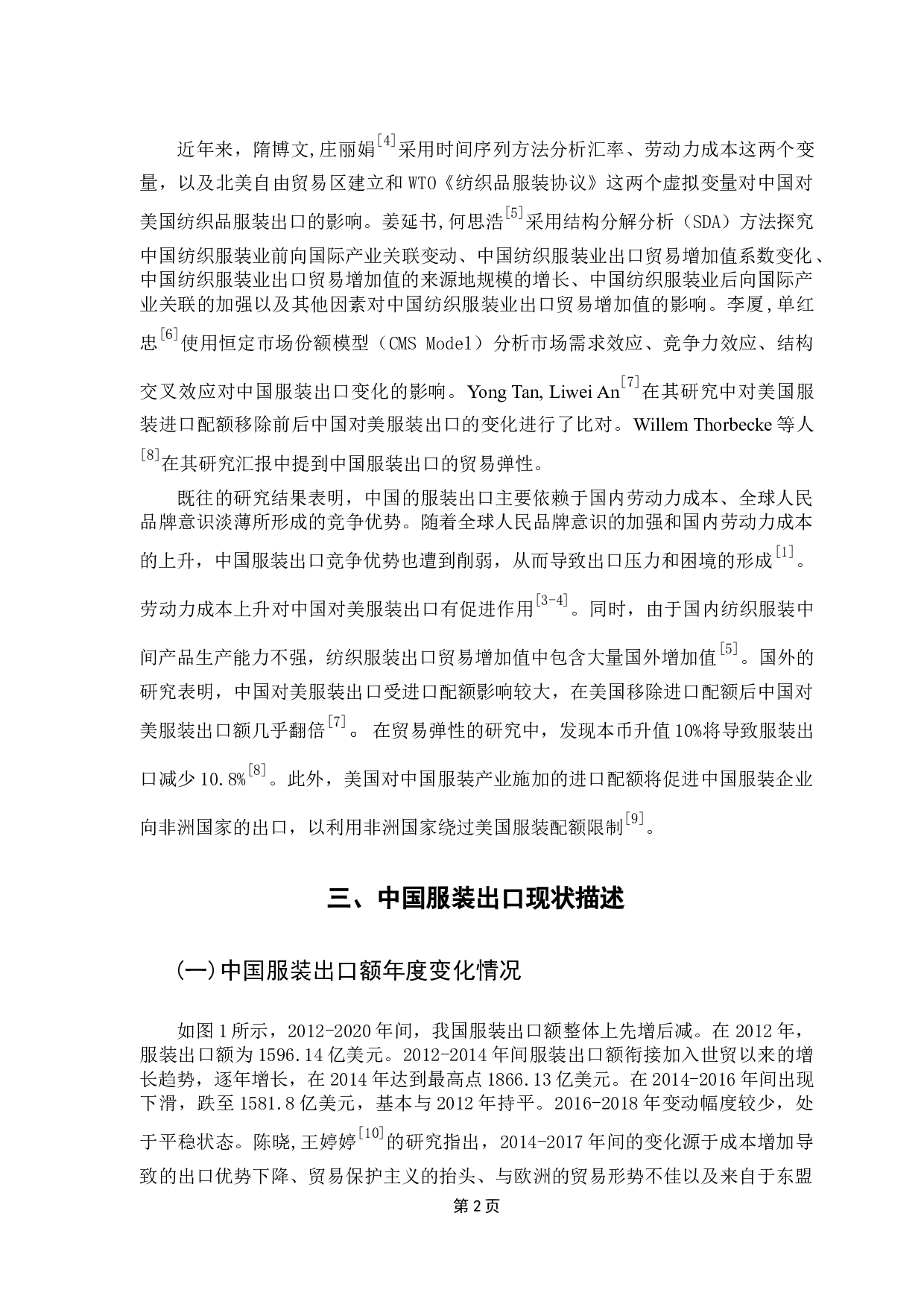 中国服装出口影响因素实证分析-8244字.docx 第5页