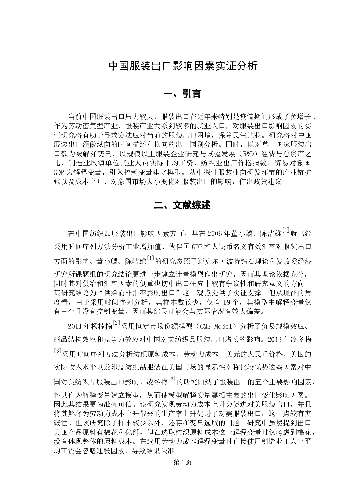 中国服装出口影响因素实证分析-8244字.docx 第4页