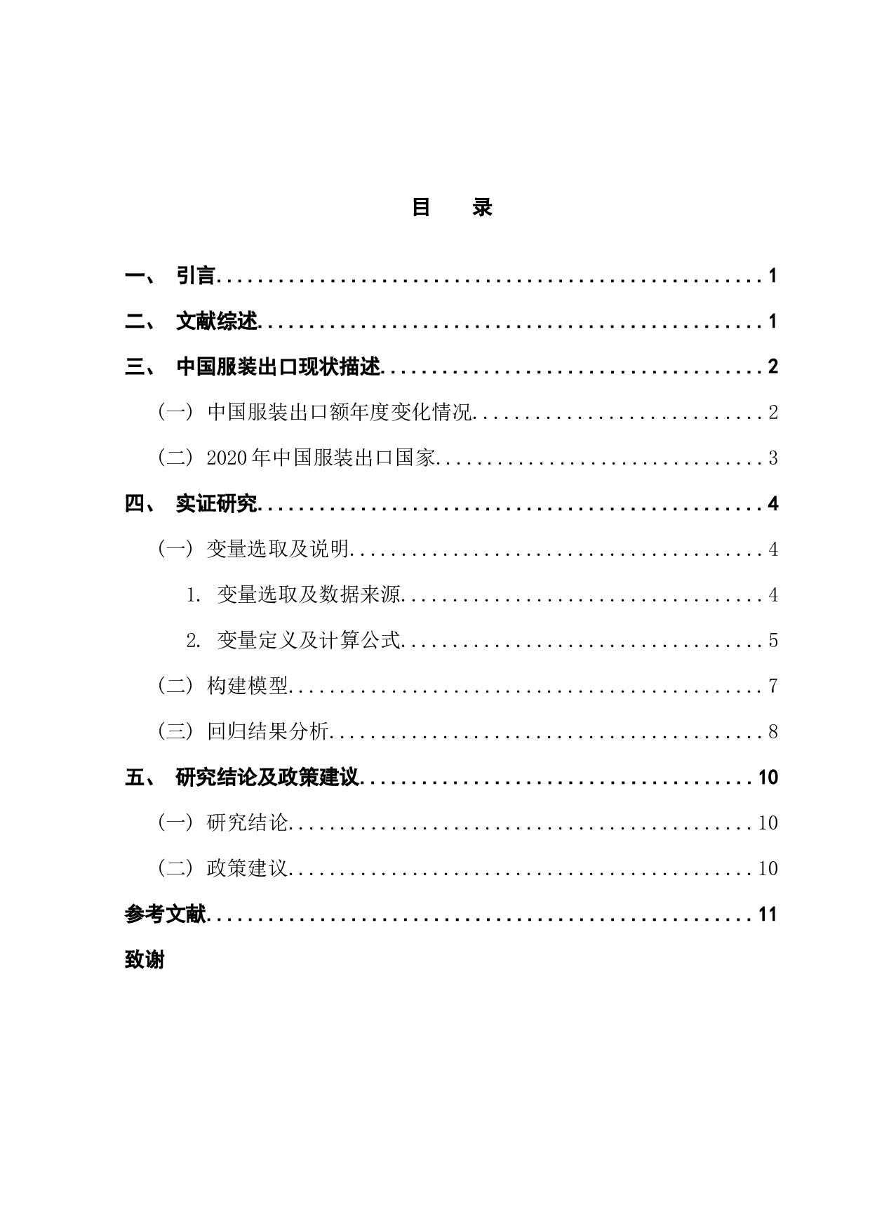 中国服装出口影响因素实证分析-8244字.docx 第3页