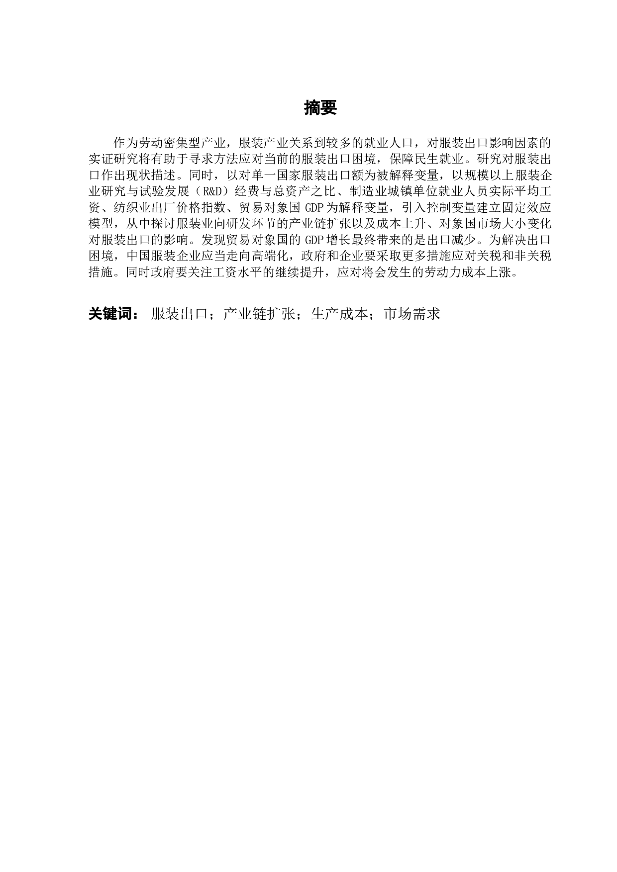 中国服装出口影响因素实证分析-8244字.docx 第1页