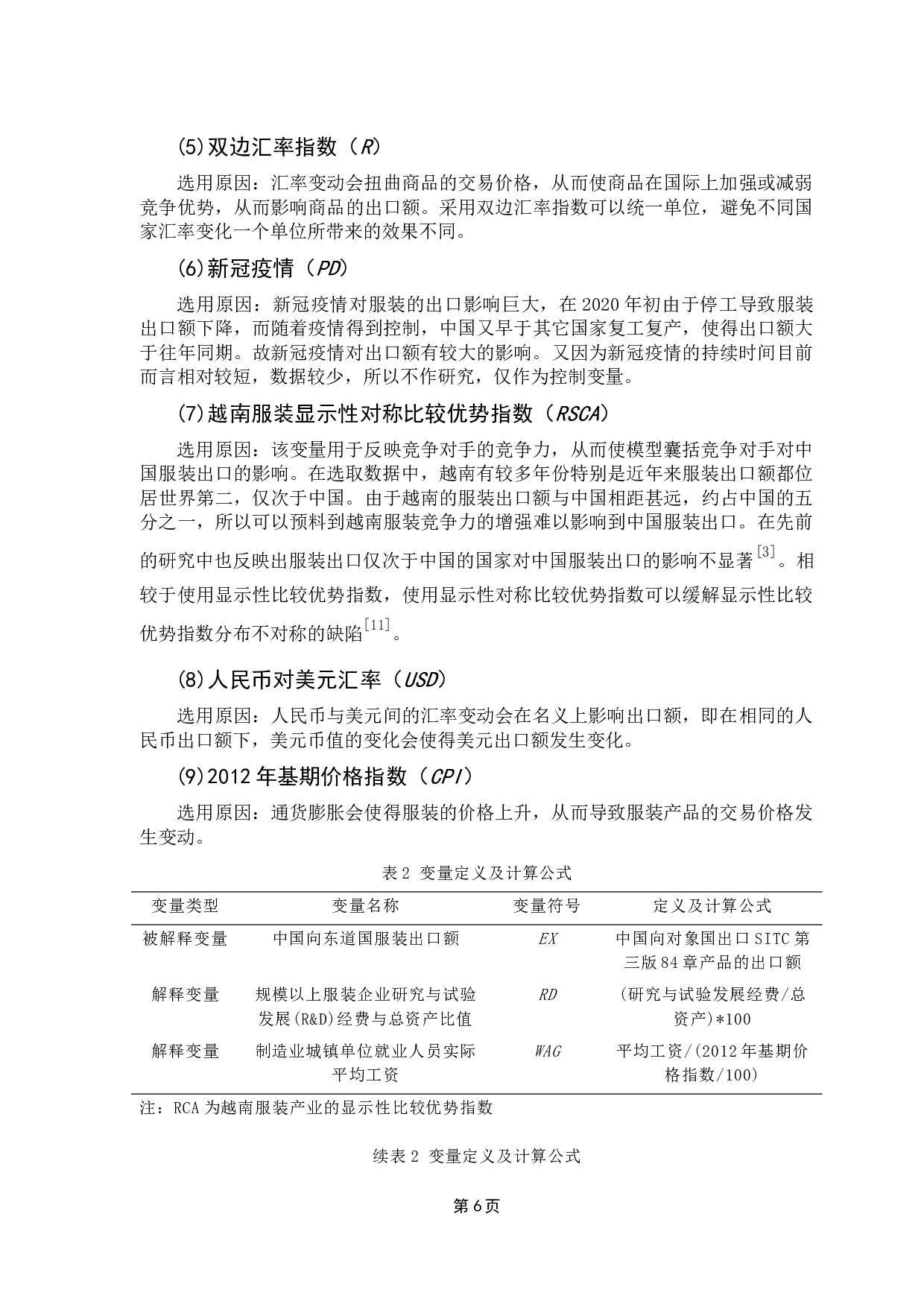 中国服装出口影响因素实证分析-8244字.docx 第9页