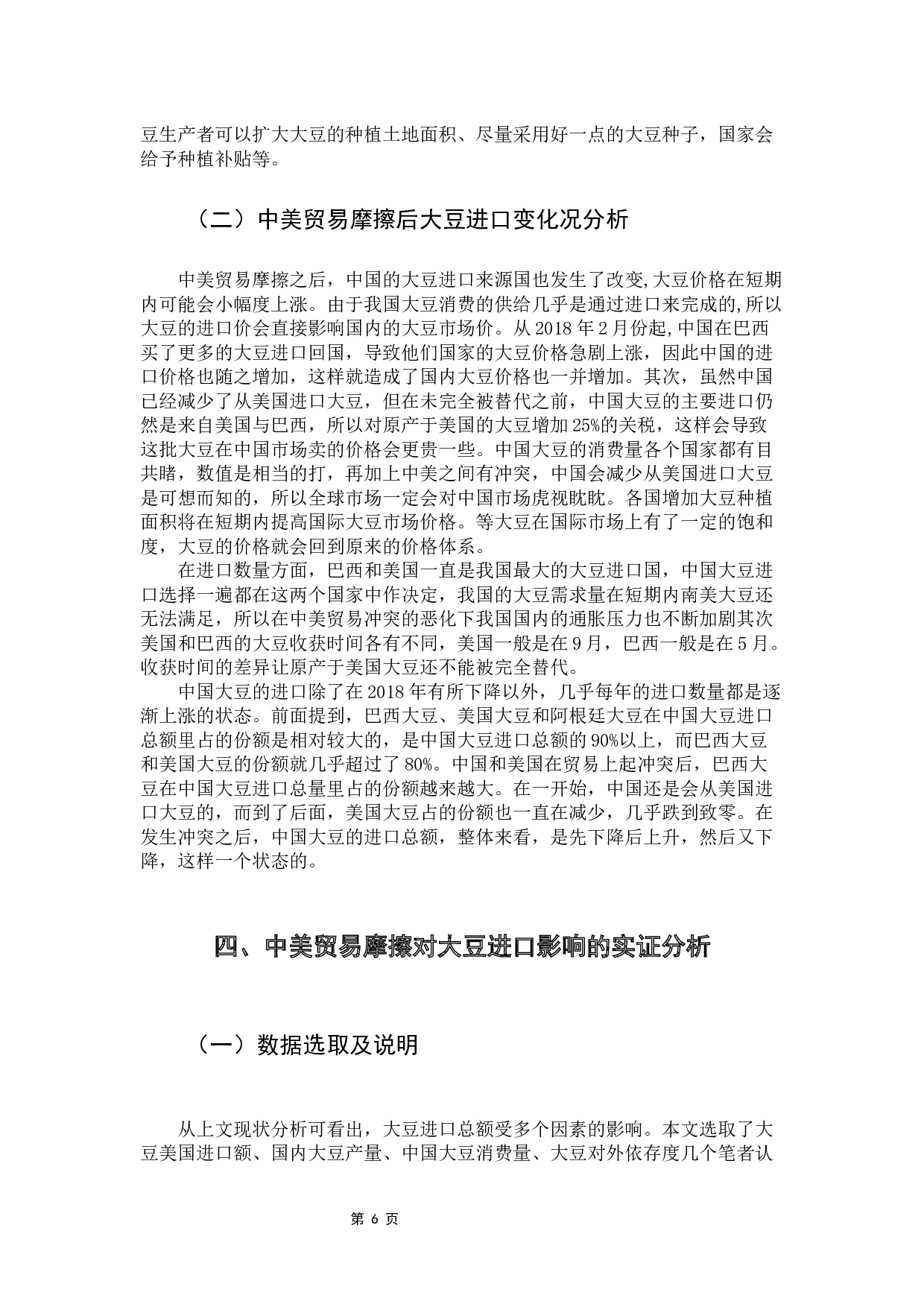 中美贸易摩擦对中国农产品的影响&mdash;&mdash;基于大豆进口数据的实证分析-8408字.docx 第10页