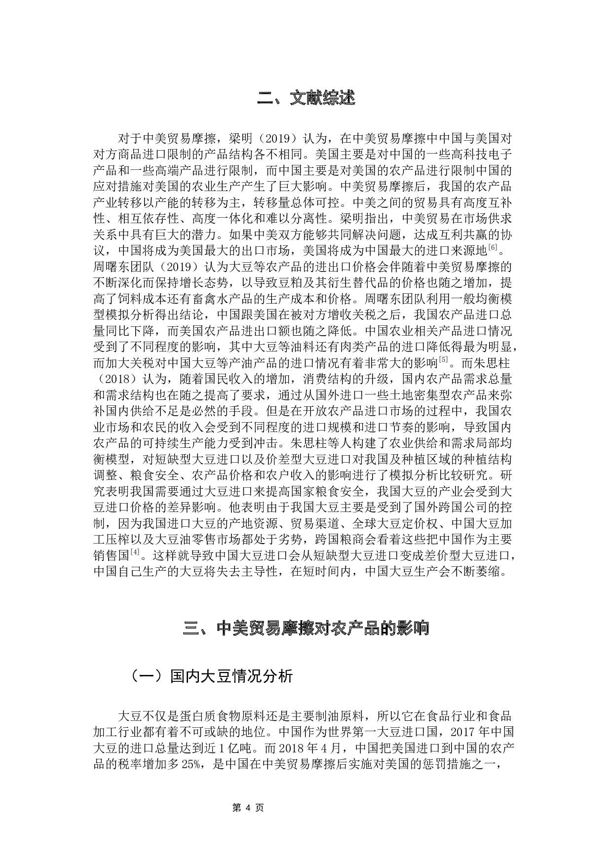 中美贸易摩擦对中国农产品的影响&mdash;&mdash;基于大豆进口数据的实证分析-8408字.docx 第8页