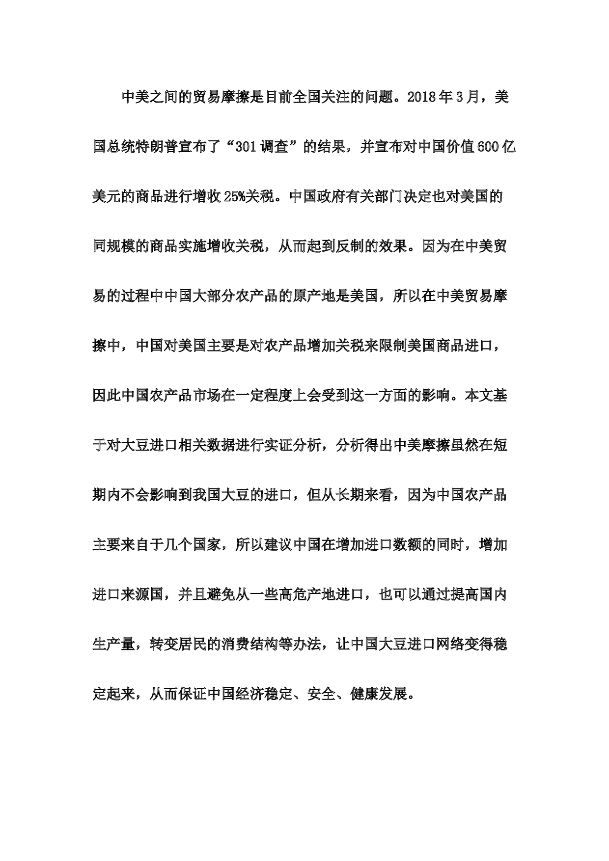 中美贸易摩擦对中国农产品的影响&mdash;&mdash;基于大豆进口数据的实证分析-8408字.docx 第2页