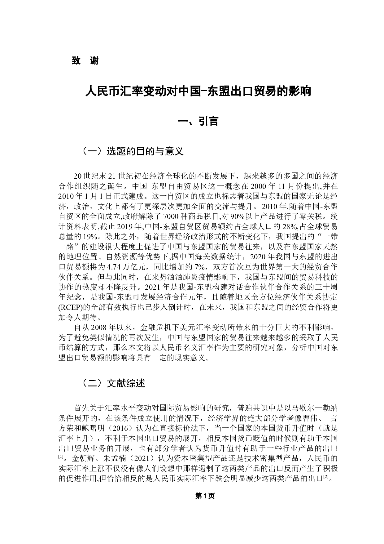 人民币汇率变动对中国出口东盟的影响-9662字.docx 第4页