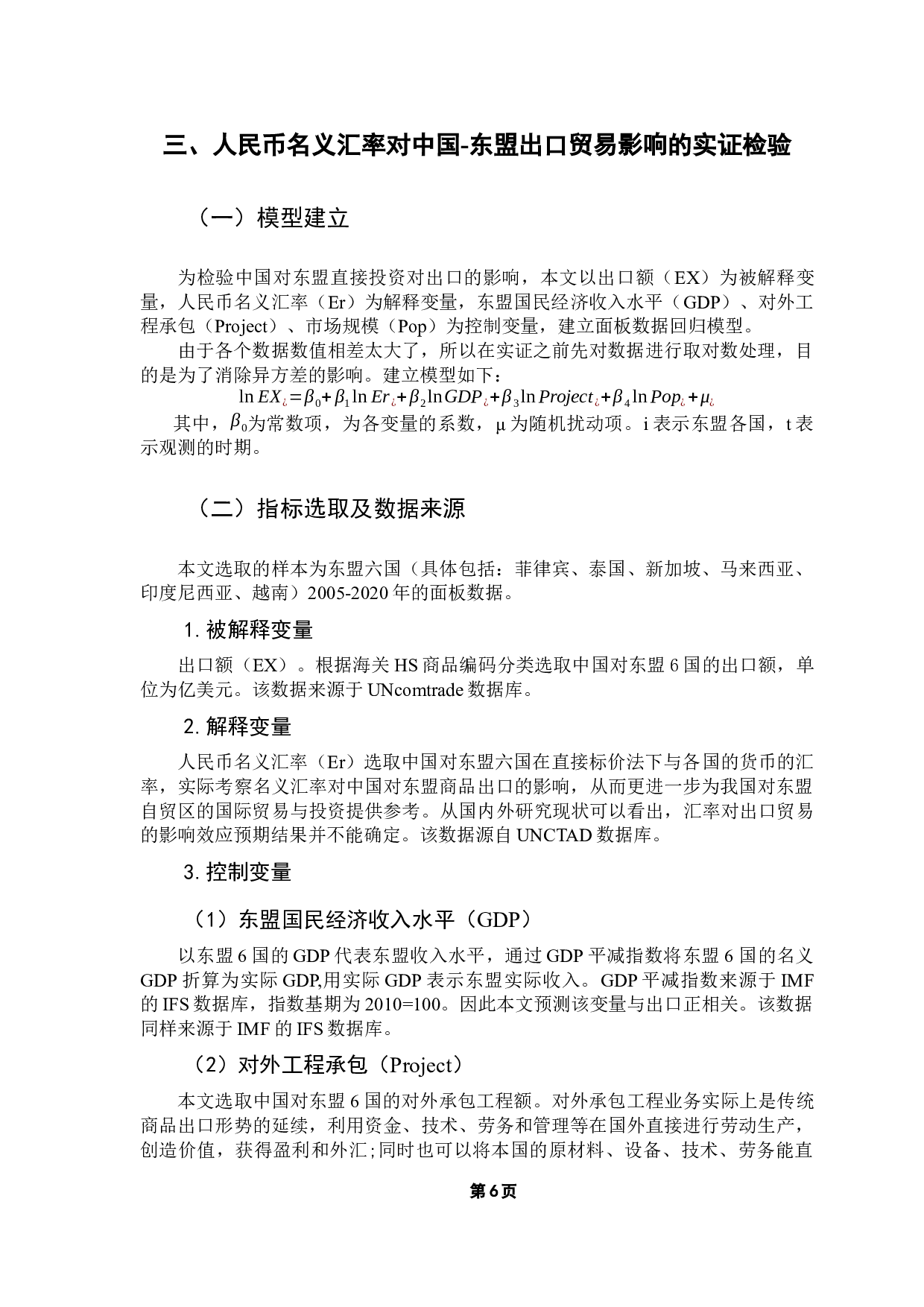 人民币汇率变动对中国出口东盟的影响-9662字.docx 第9页