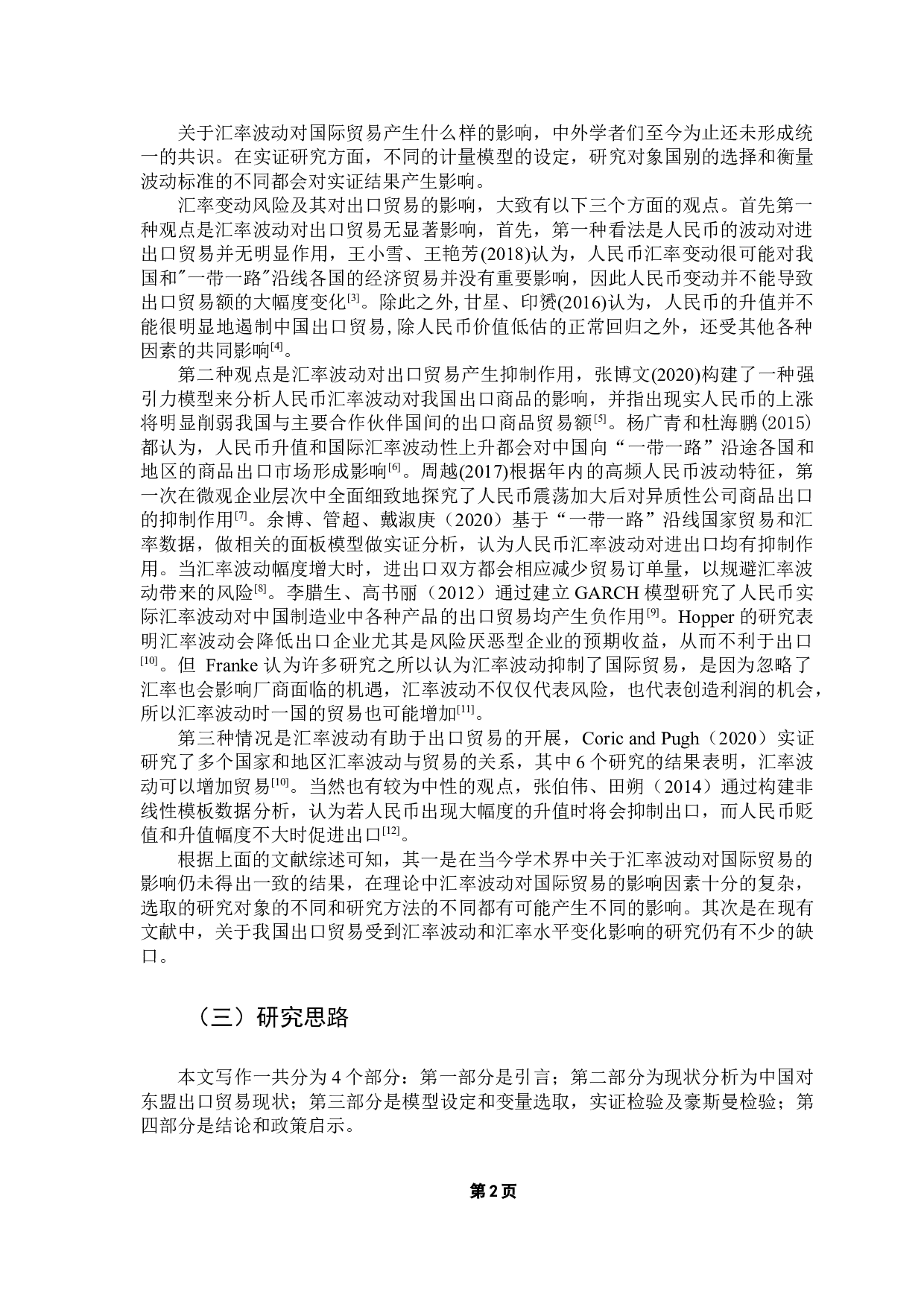 人民币汇率变动对中国出口东盟的影响-9662字.docx 第5页