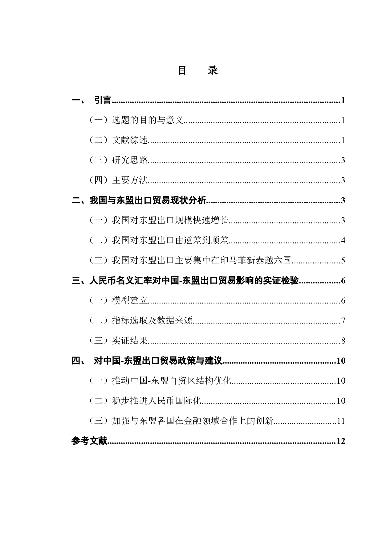 人民币汇率变动对中国出口东盟的影响-9662字.docx 第3页