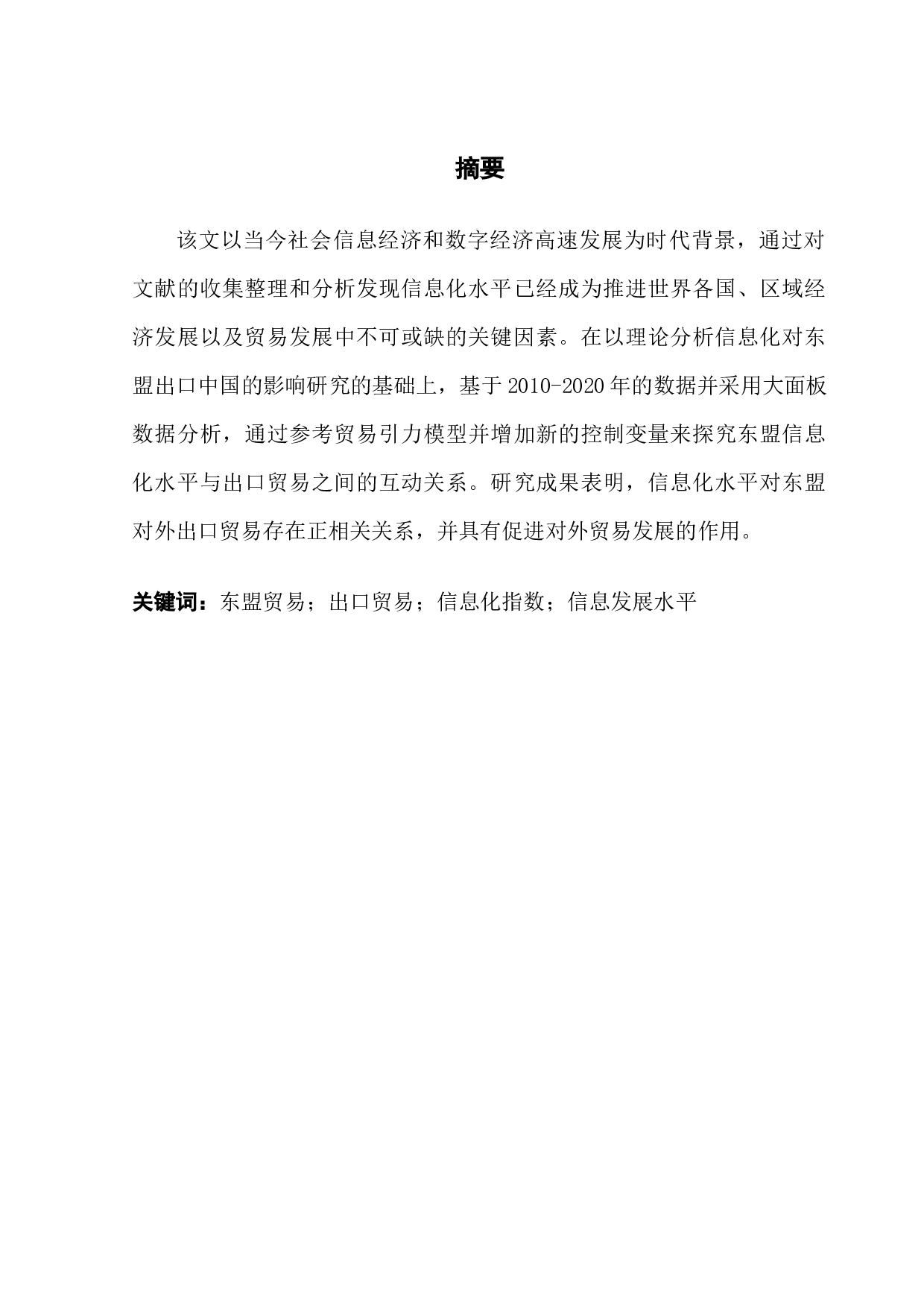 信息化对东盟出口中国的影响研究-16449字.docx 第1页