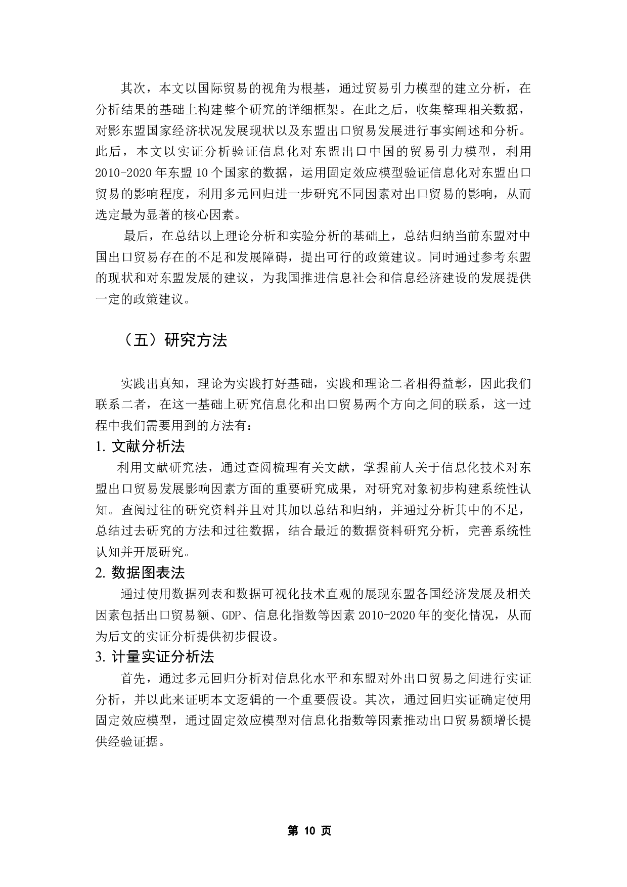 信息化对东盟出口中国的影响研究-16449字.docx 第7页