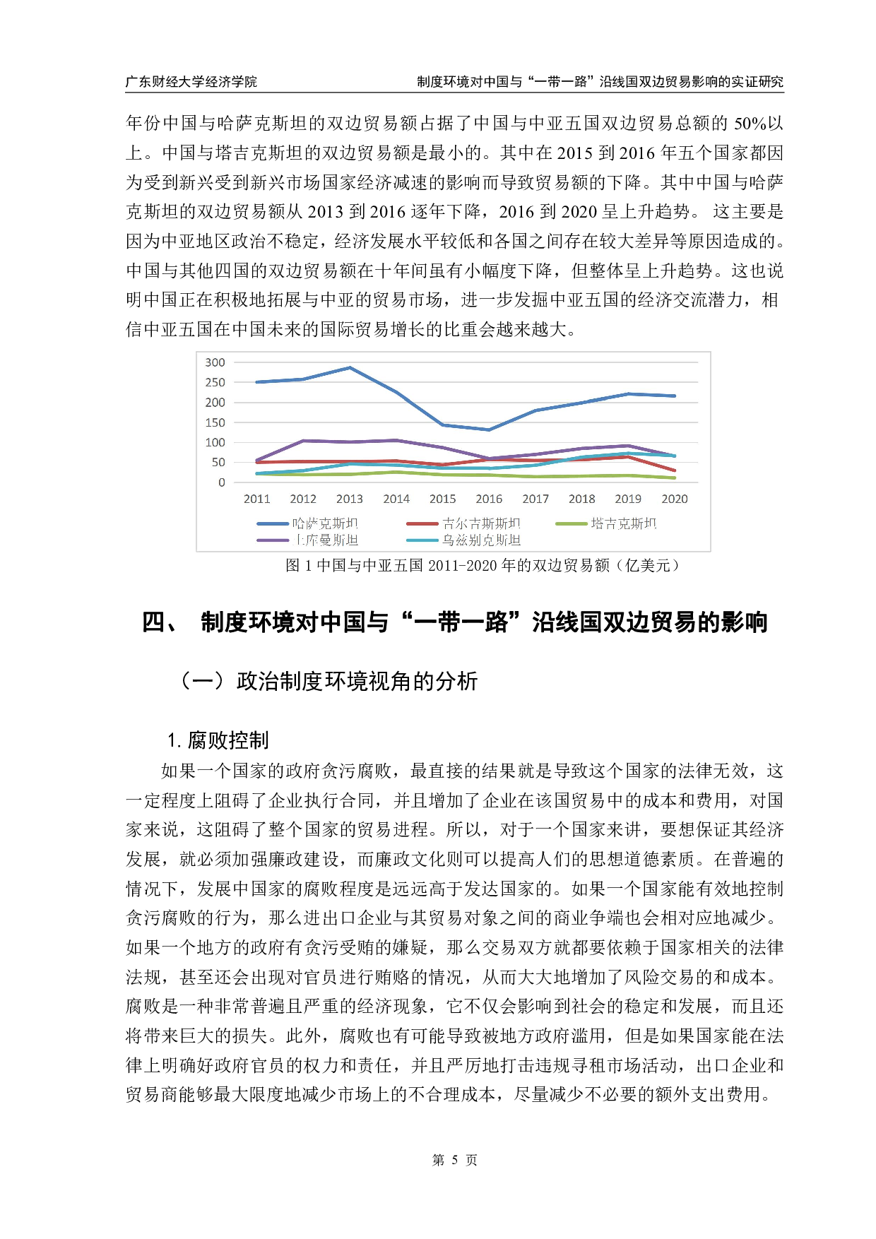 制度环境对中国与&ldquo;一带一路&rdquo;沿线国双边贸易影响的实证研究&mdash;&mdash;以中亚五国为例-19015字.pdf 第9页