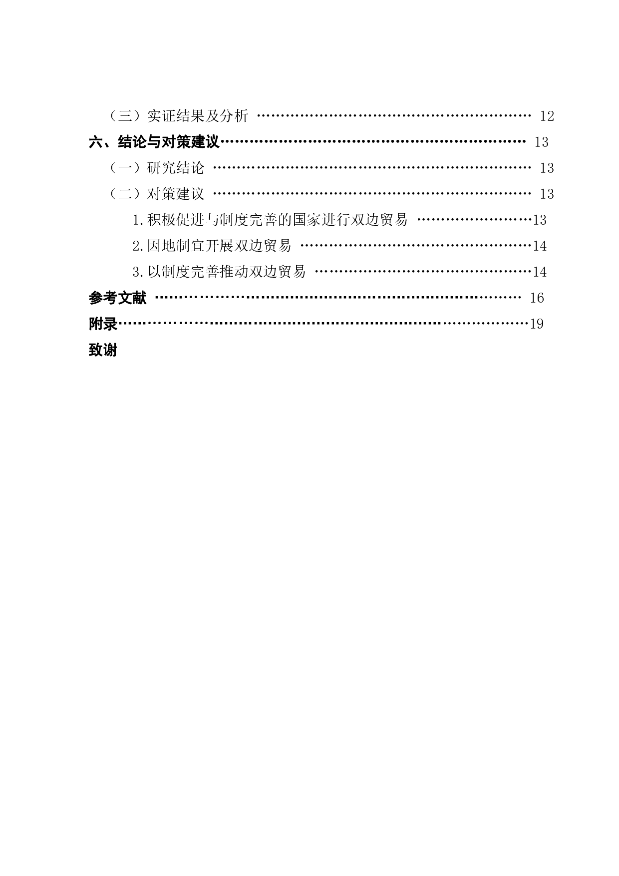 制度环境对中国与&ldquo;一带一路&rdquo;沿线国双边贸易影响的实证研究&mdash;&mdash;以中亚五国为例-19015字.pdf 第4页