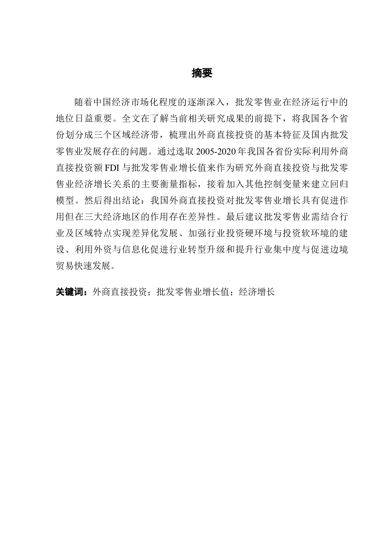 外商直接投资与中国批发零售业增长关系的实证研究-13222字.docx 第1页