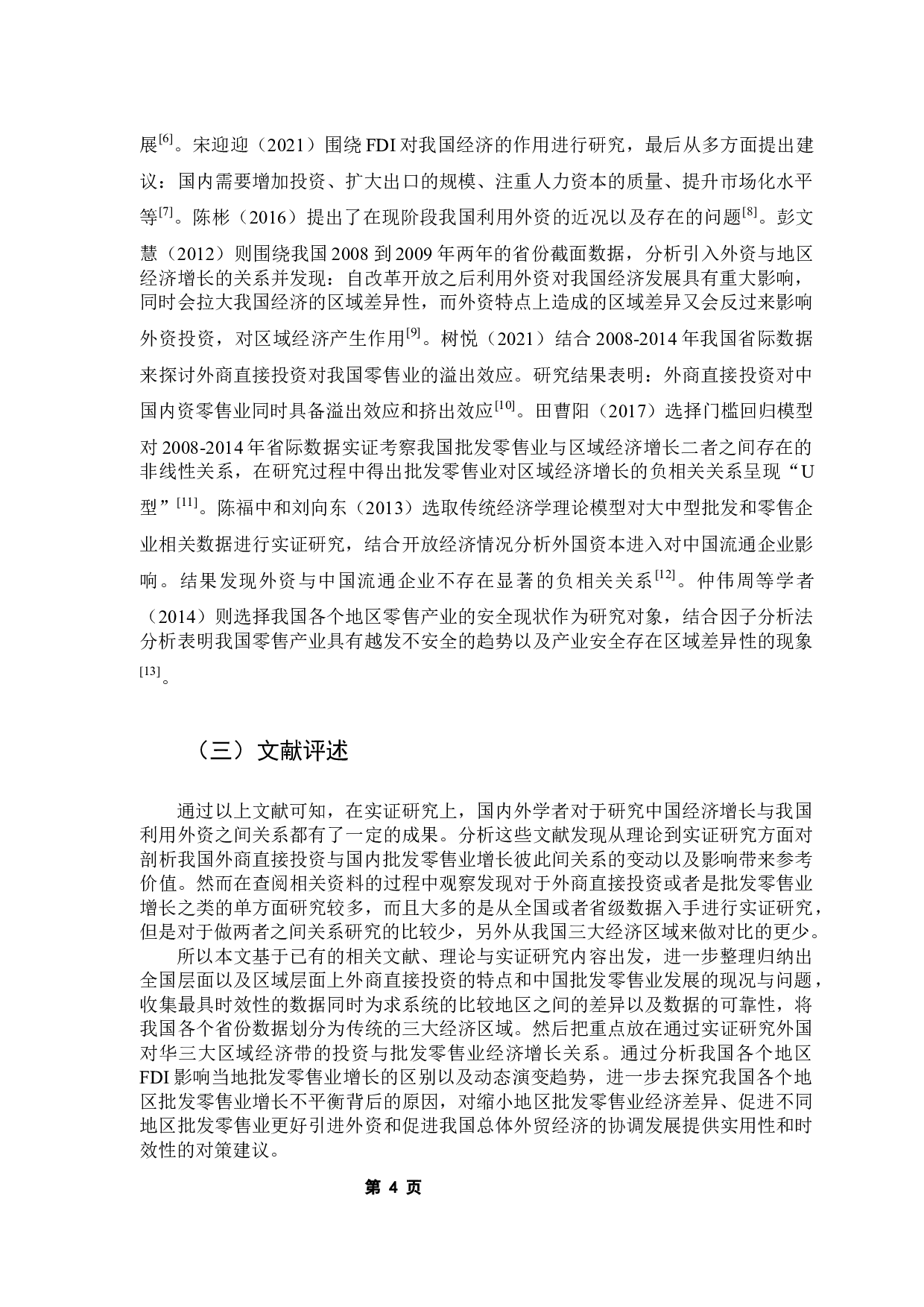 外商直接投资与中国批发零售业增长关系的实证研究-13222字.docx 第9页