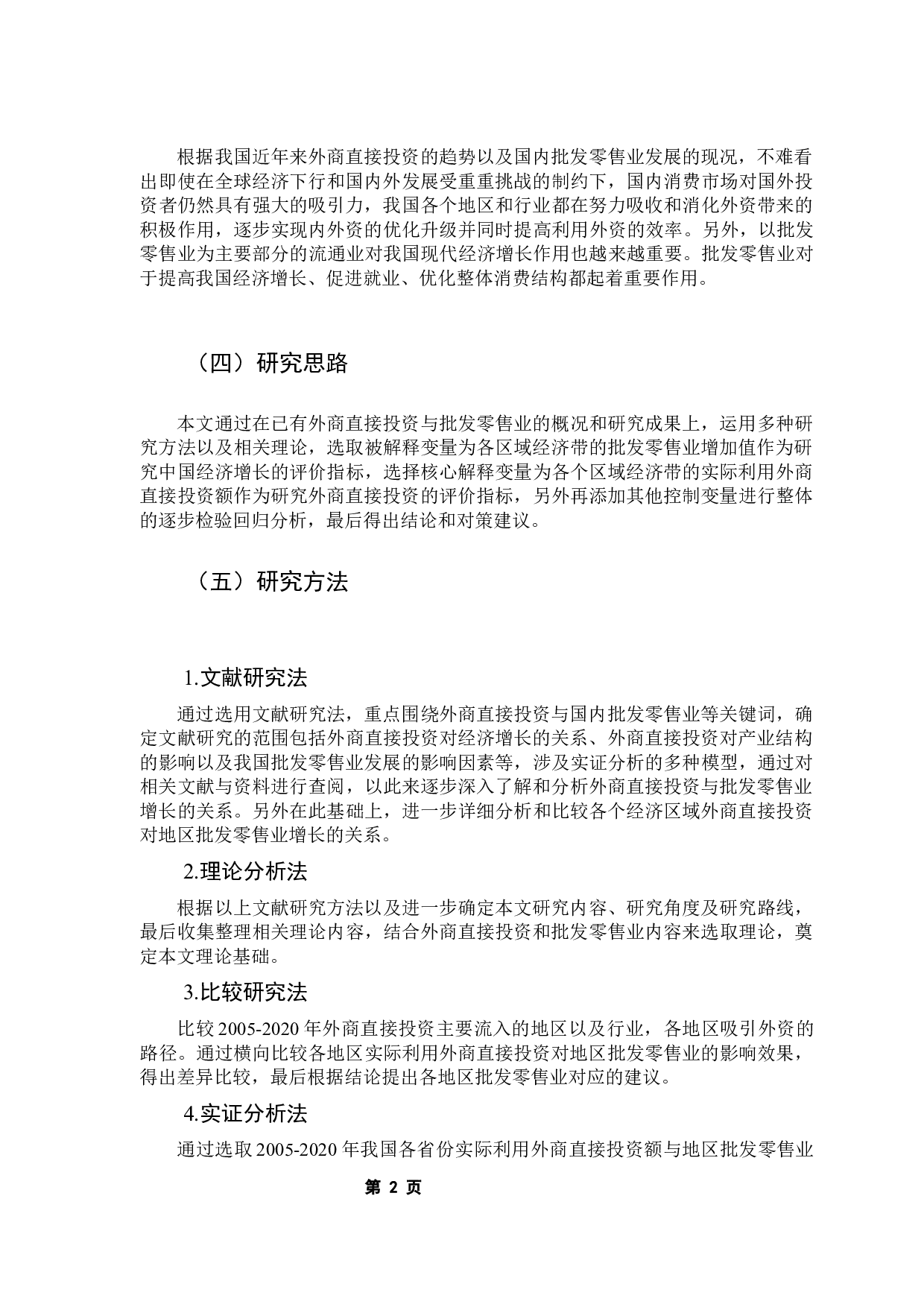 外商直接投资与中国批发零售业增长关系的实证研究-13222字.docx 第7页