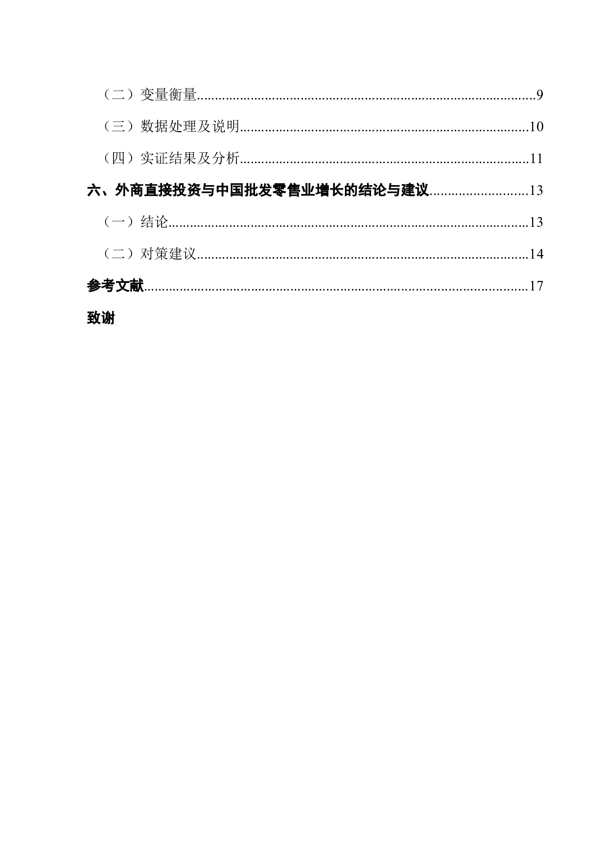 外商直接投资与中国批发零售业增长关系的实证研究-13222字.docx 第5页