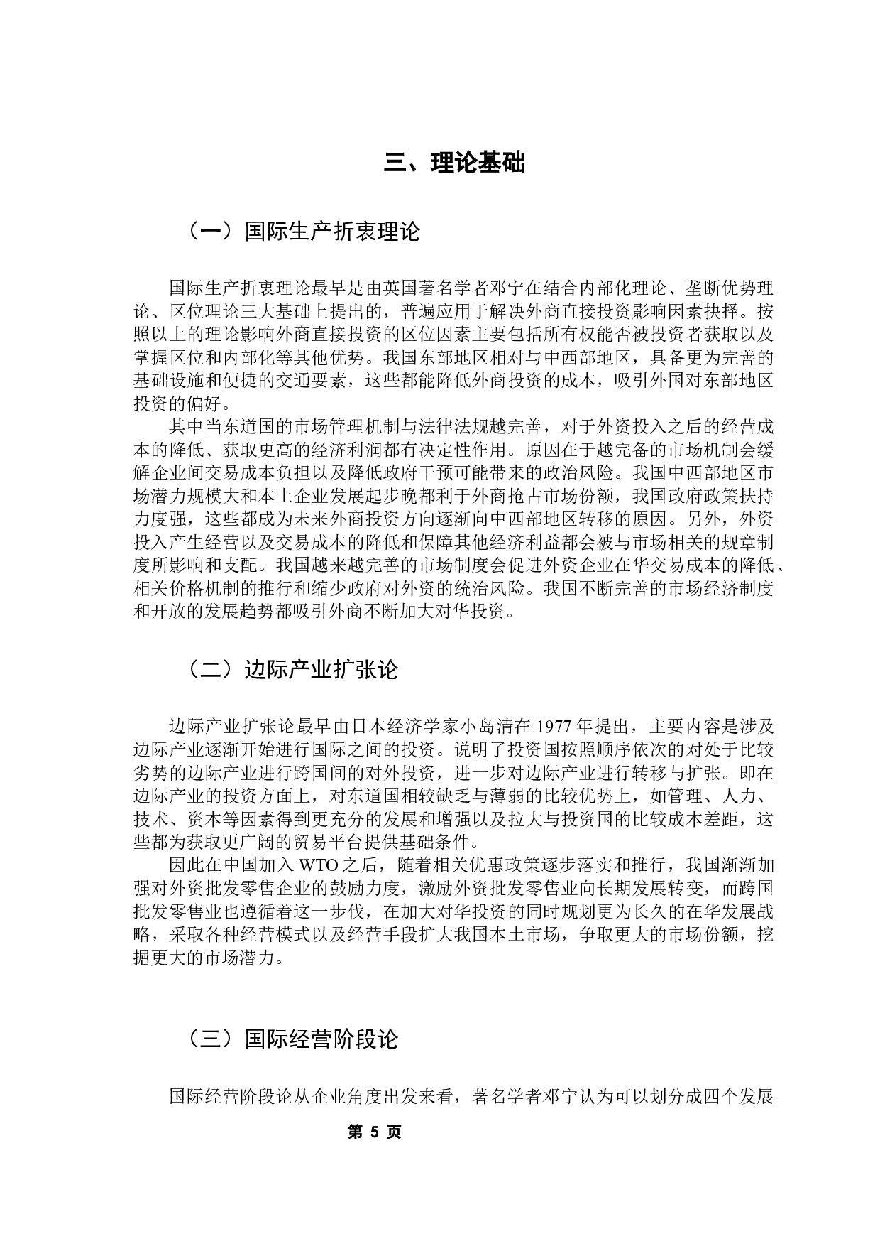 外商直接投资与中国批发零售业增长关系的实证研究-13222字.docx 第10页