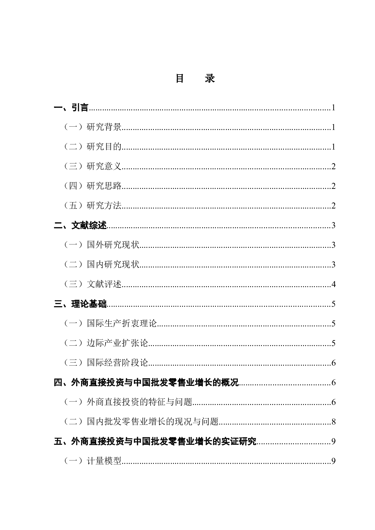 外商直接投资与中国批发零售业增长关系的实证研究-13222字.docx 第4页