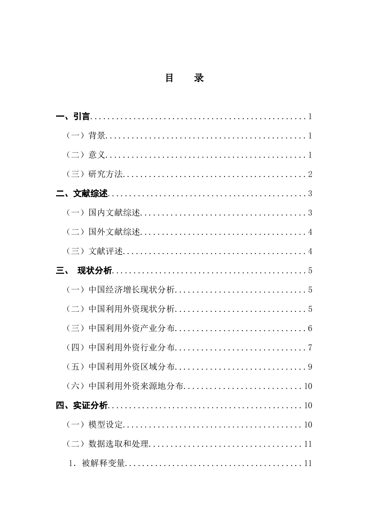 外商直接投资对中国经济增长的影响分析-13338字.docx 第4页