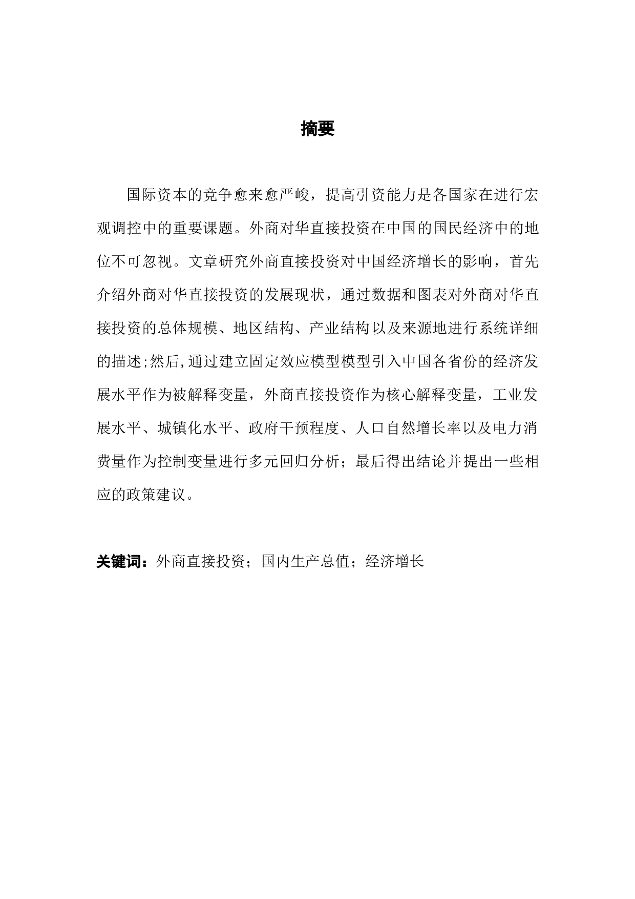 外商直接投资对中国经济增长的影响分析-13338字.docx 第1页