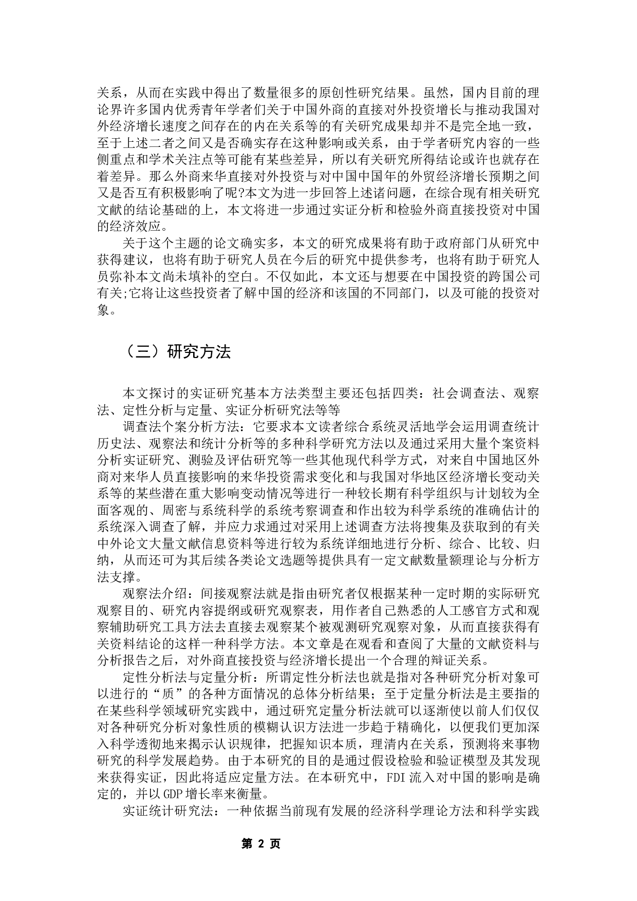 外商直接投资对中国经济增长的影响分析-13338字.docx 第7页