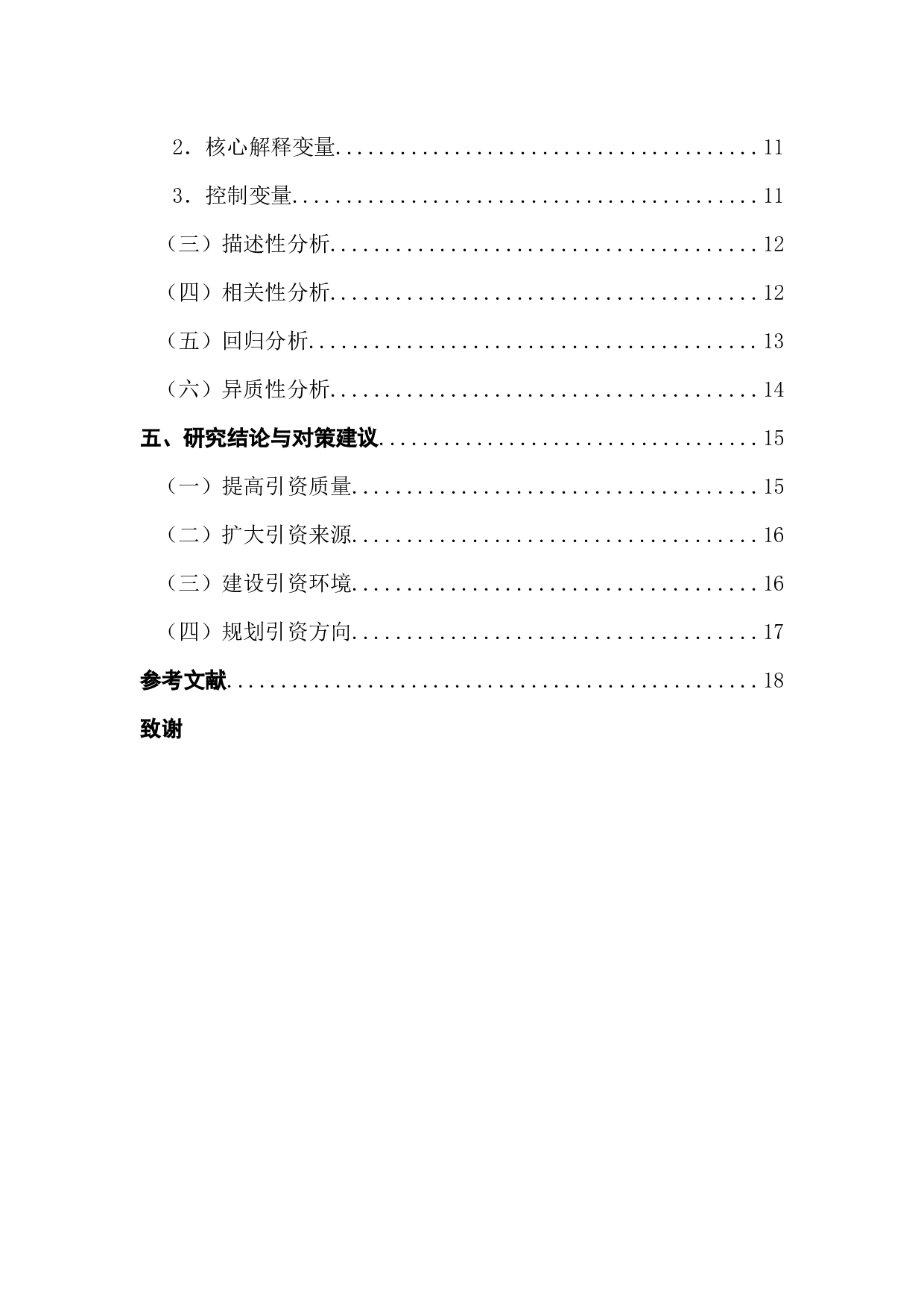 外商直接投资对中国经济增长的影响分析-13338字.docx 第5页