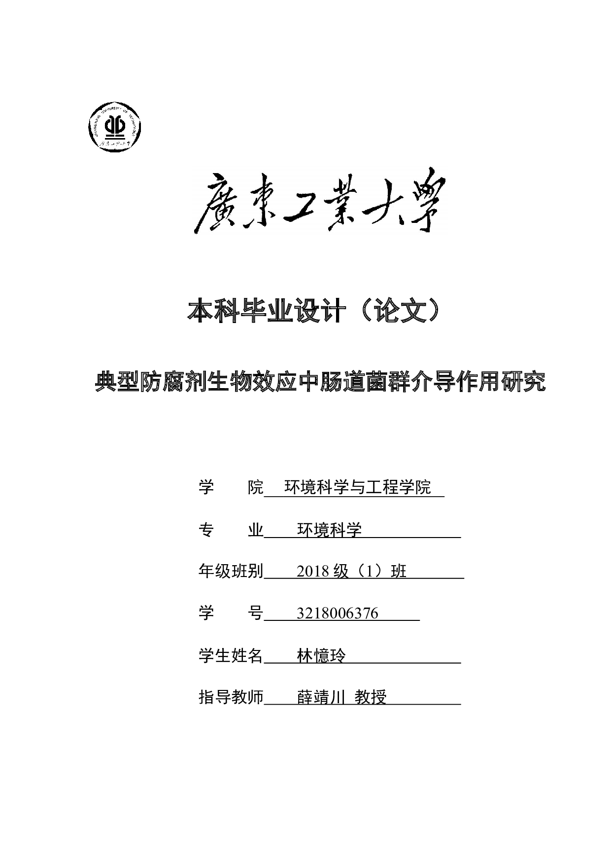 典型防腐剂生物效应中肠道菌群介导作用研究-21483字.docx 第1页
