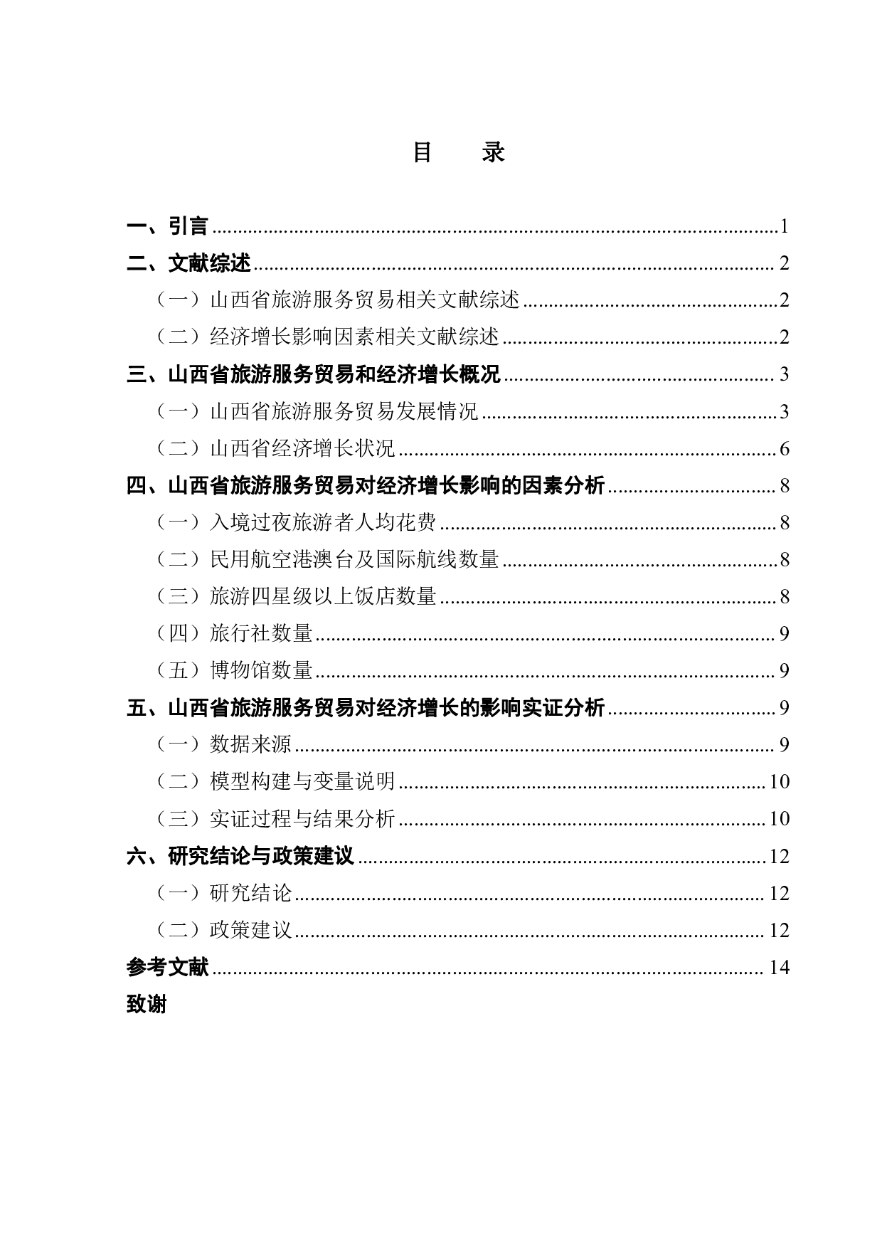 山西省旅游服务贸易对经济增长的影响分析-11544字.pdf 第3页